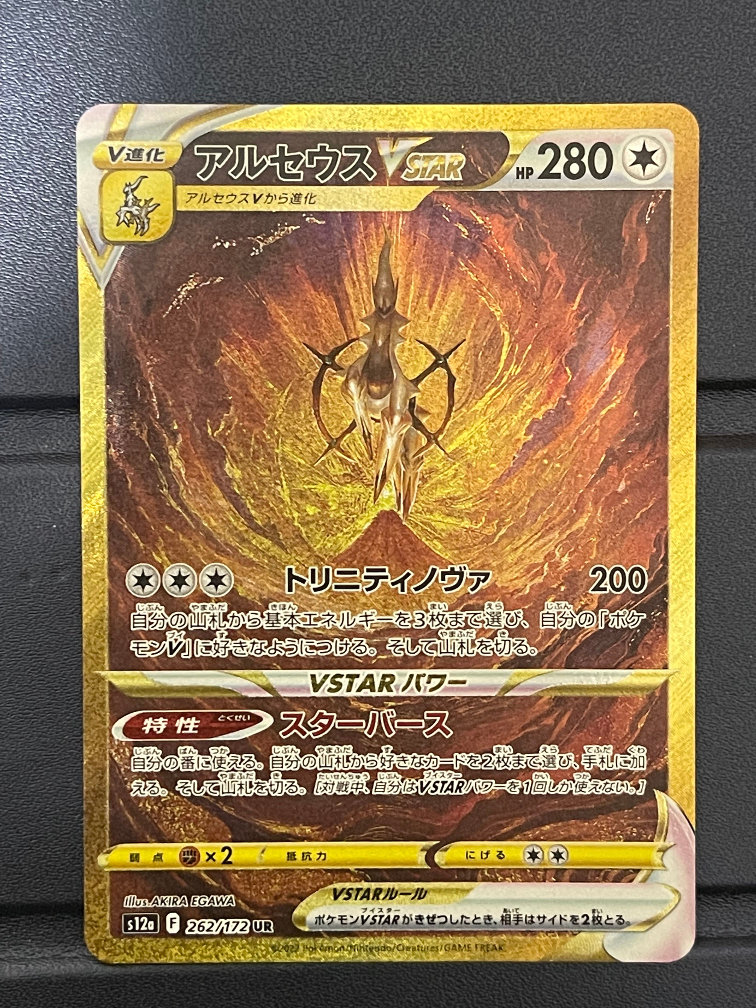 アルセウスVSTAR UR[s12a 262/172](ハイクラスパック「VSTARユニバース」)