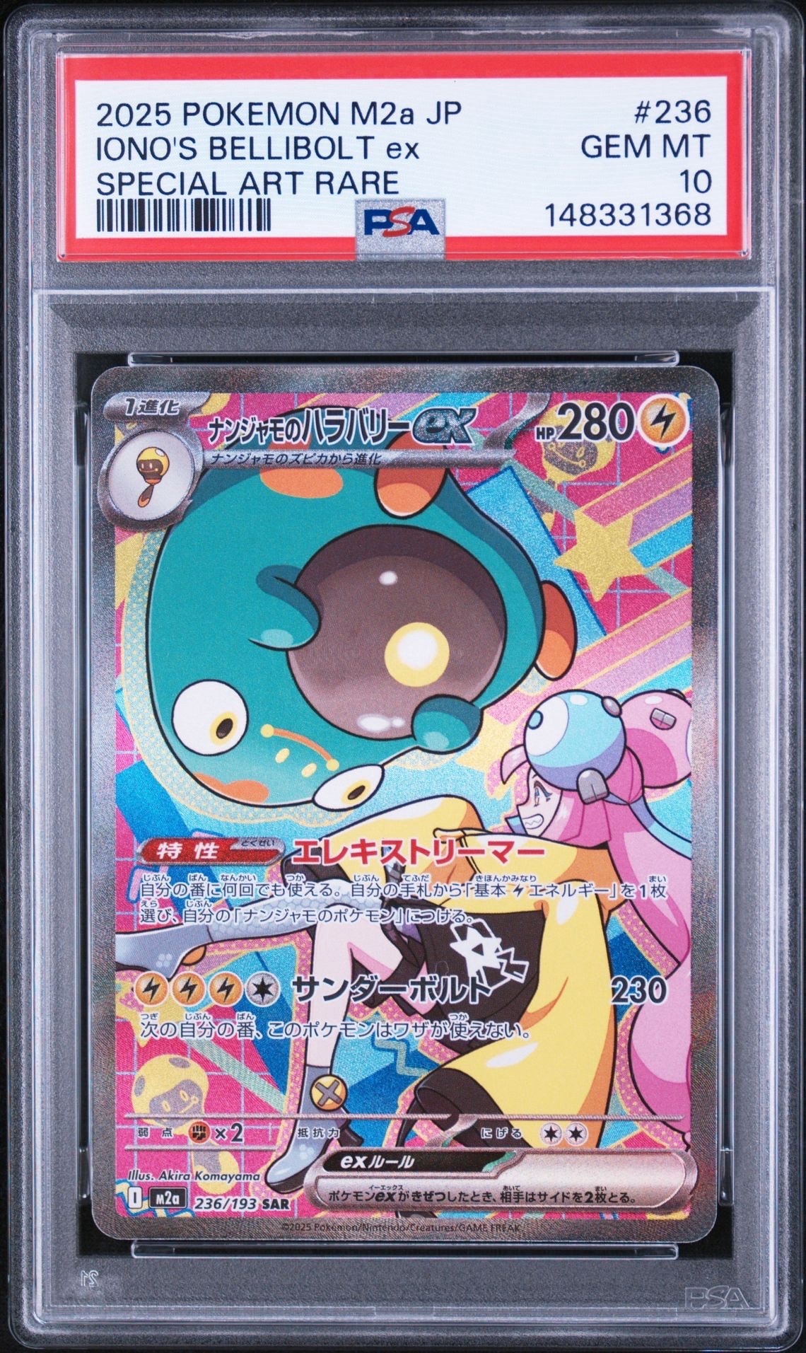 ナンジャモのハラバリーex SAR [M2a 236/193](ハイクラスパック「MEGAドリームex」)
