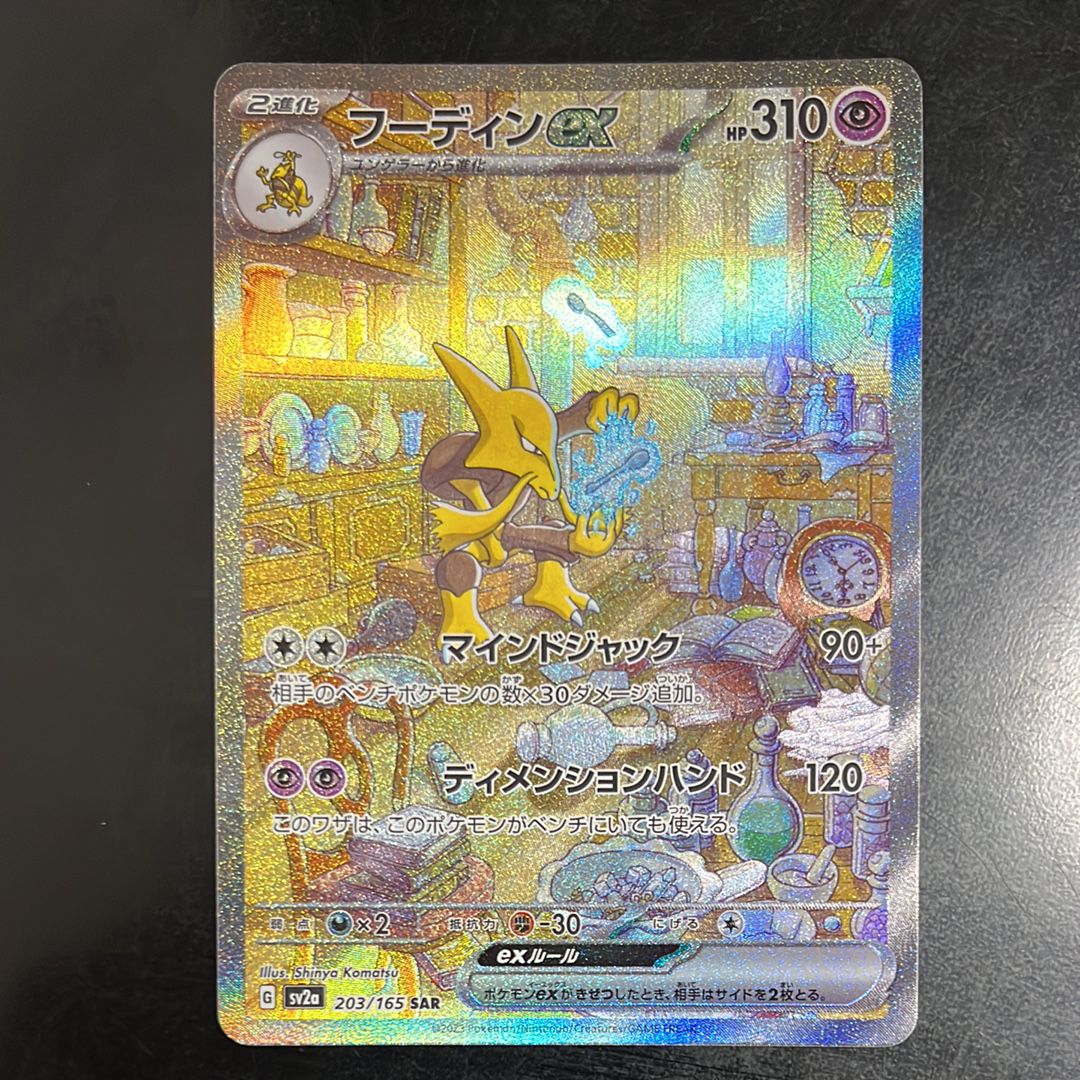 フーディンex SAR[SV2a 203/165](強化拡張パック「ポケモンカード151」)