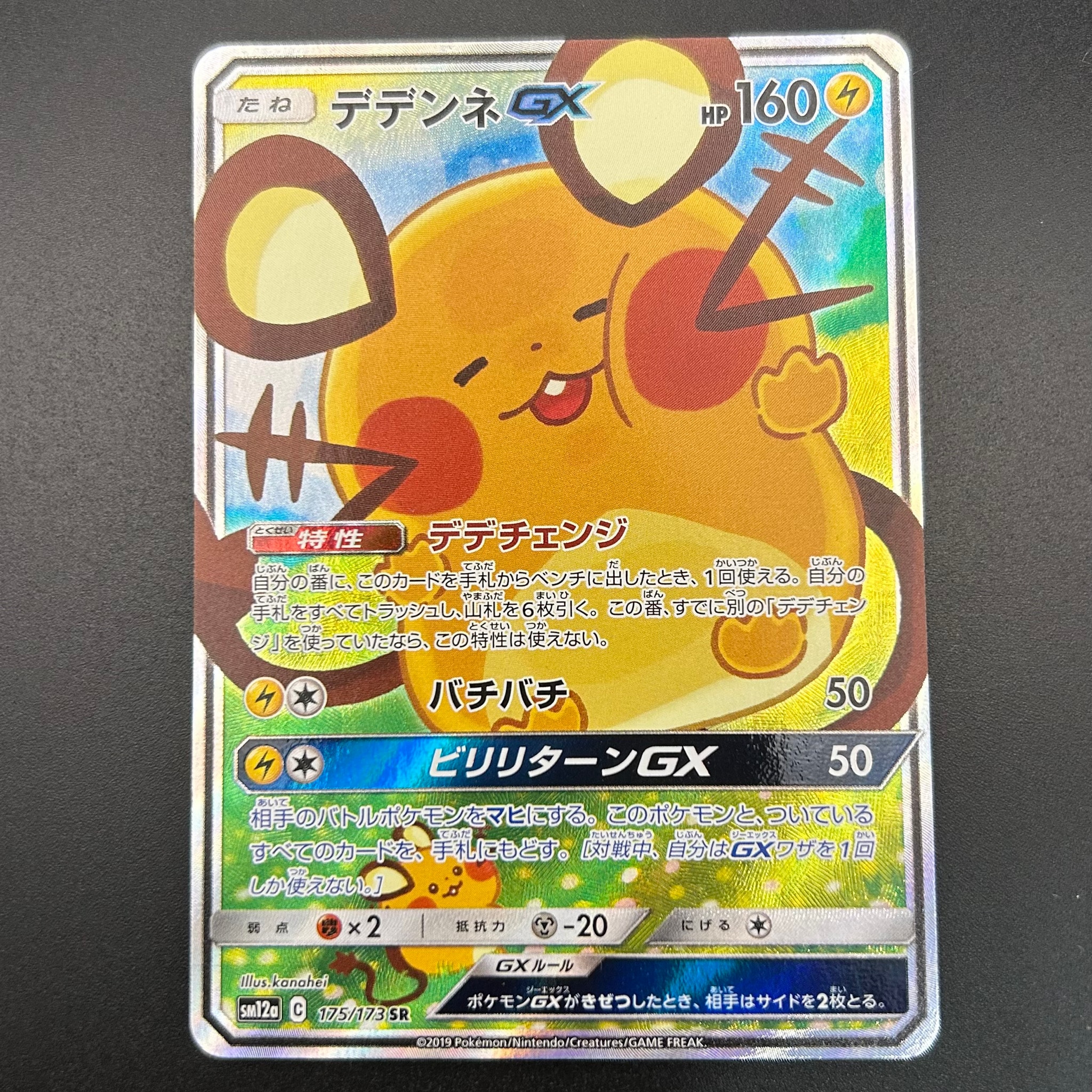 デデンネGX SR [SM12a 175/173](ハイクラスパック「TAG TEAM GX タッグ