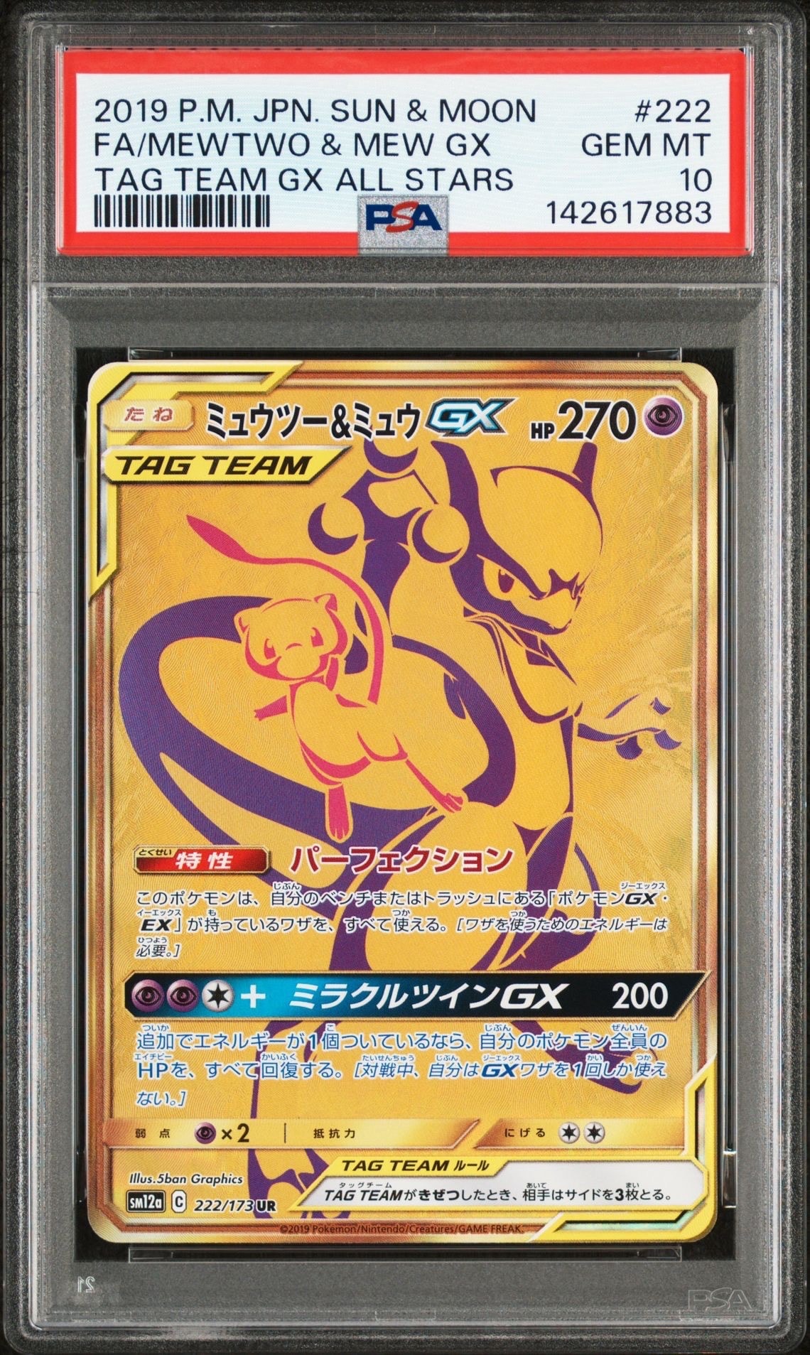 ミュウツー&ミュウGX UR[SM12a 222/173](ハイクラスパック「TAG TEAM GX タッグオールスターズ」)