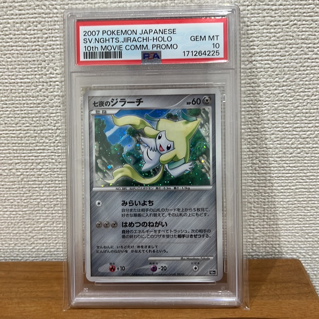PSA9】七夜のジラーチ [10th](ダイヤモンドパール「映画10周年記念