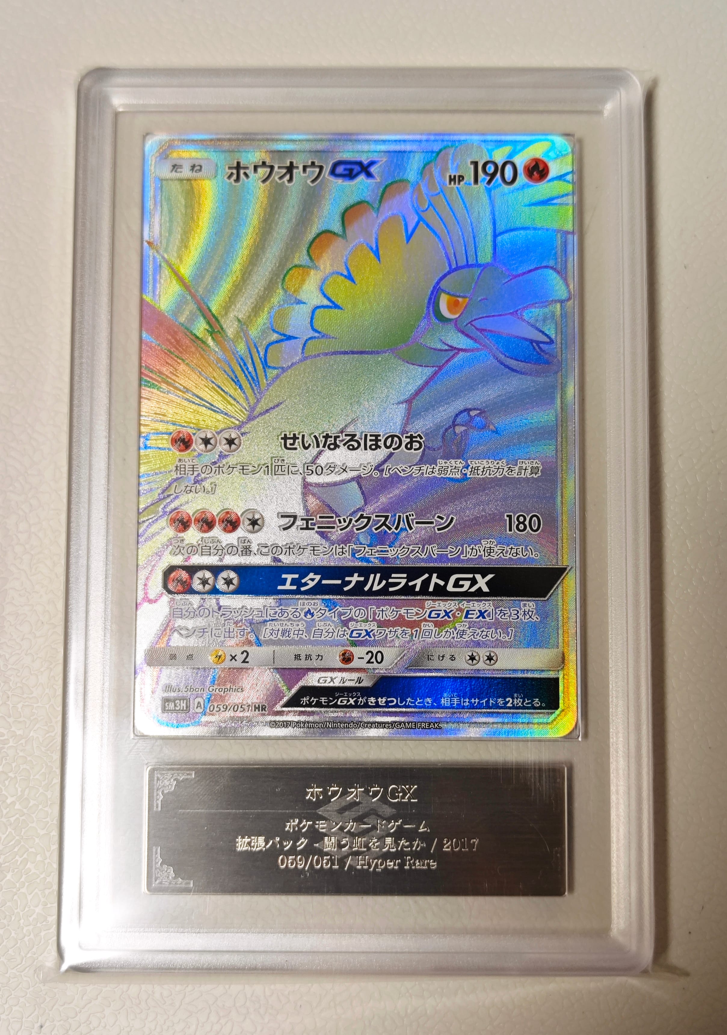 ホウオウGX HR[SM3H 059/051](拡張パック「闘う虹を見たか」)の新品