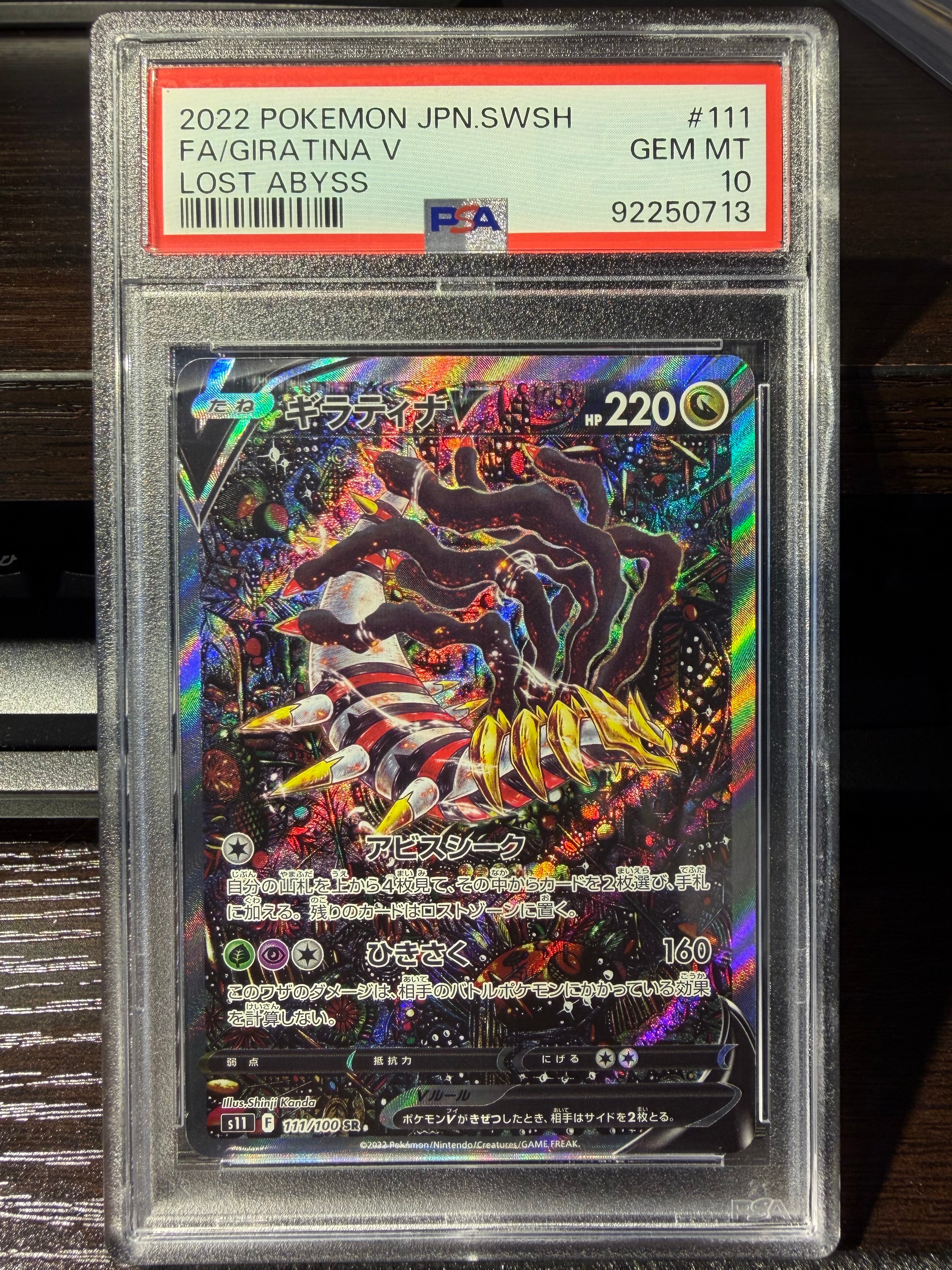 ギラティナV SR: SA[S11 111/100](拡張パック「ロストアビス」)