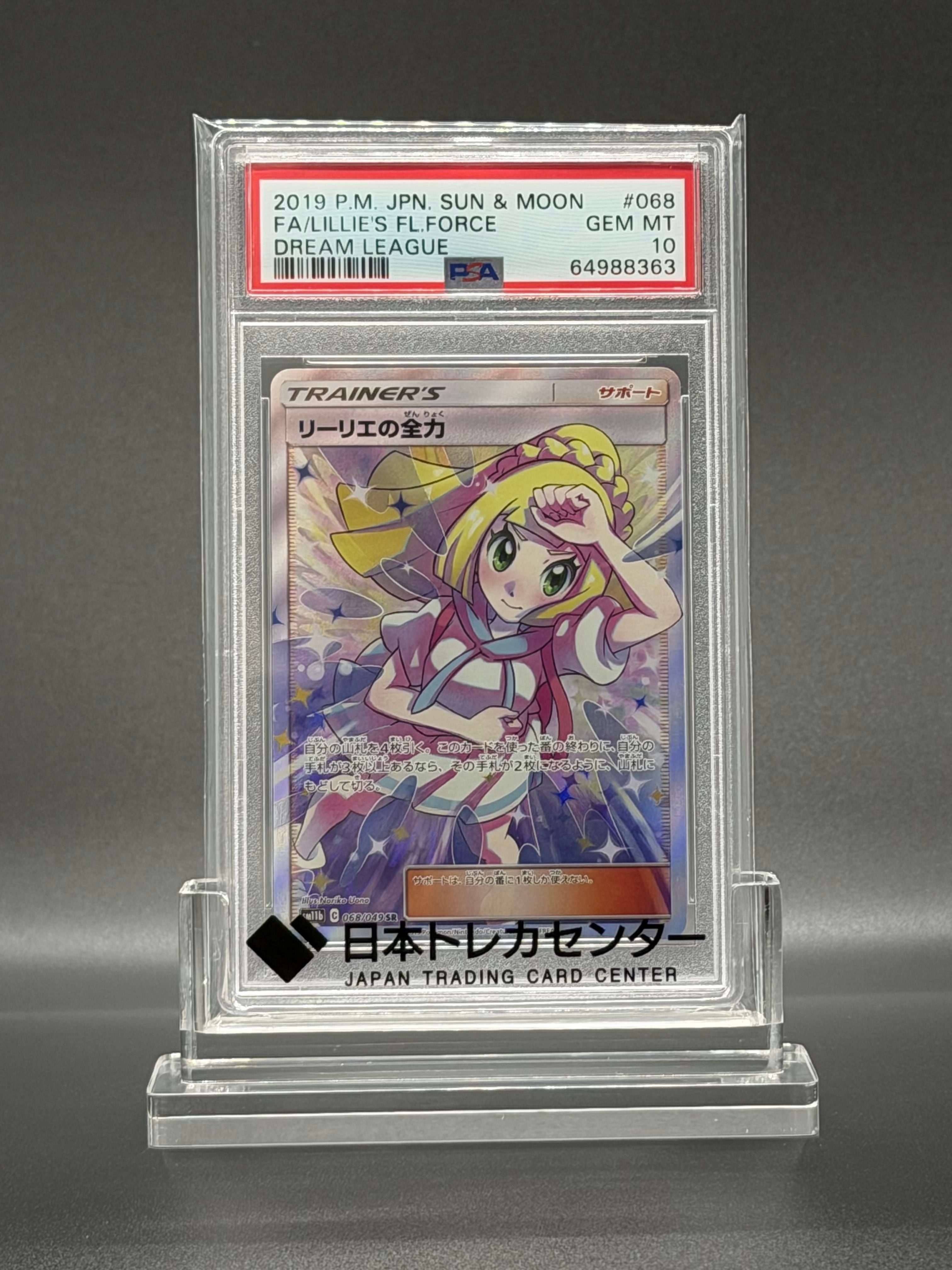 【PSA10】リーリエの全力 SR SM11b ドリームリーグ 068/049 PSA10】 リーリエの全力 (SR) {068/049} [SM11b/ドリームリーグ] [SM