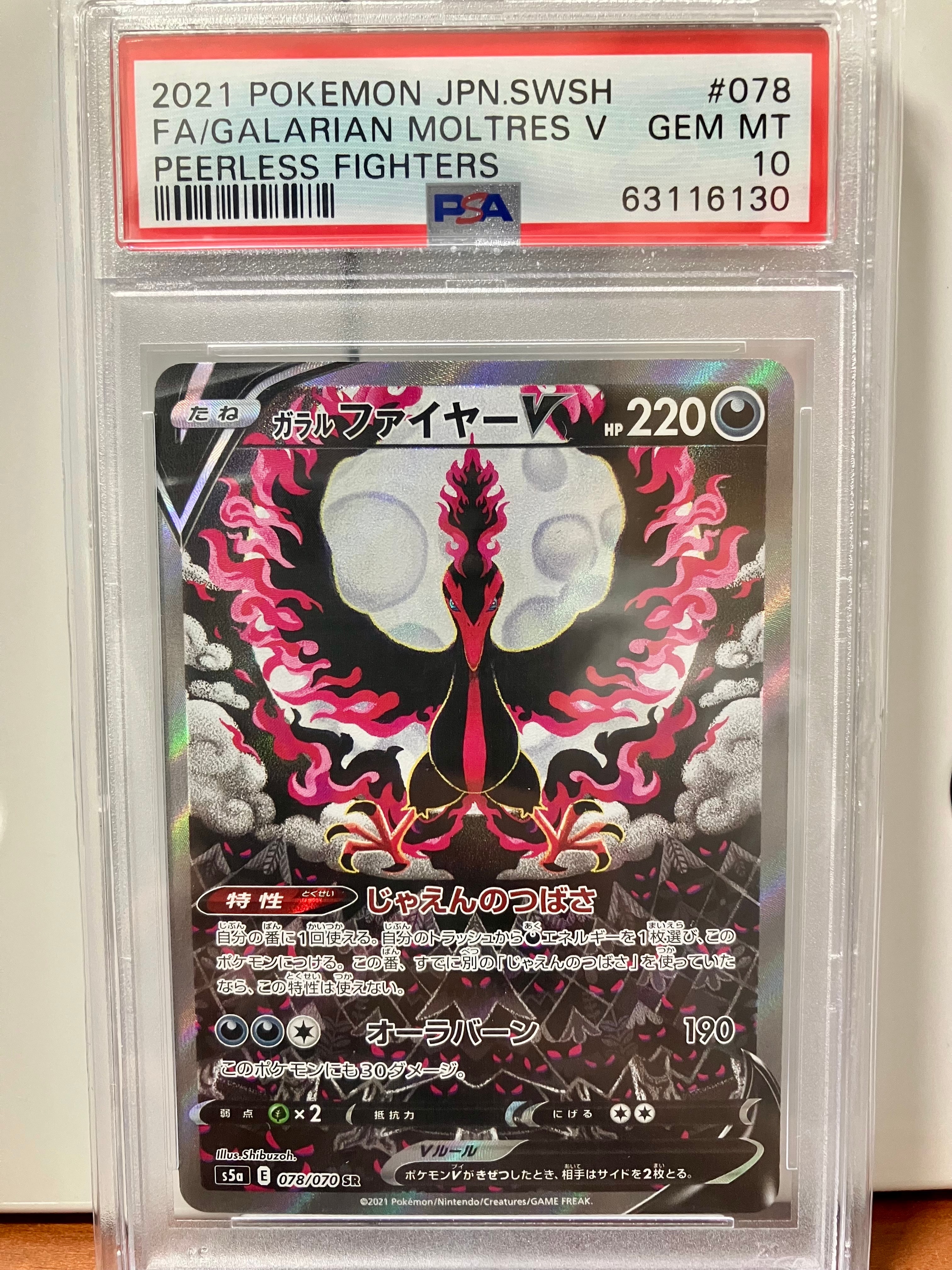 ガラルファイヤーV SR: SA[S5a 078/070](強化拡張パック「双璧のファイター」)