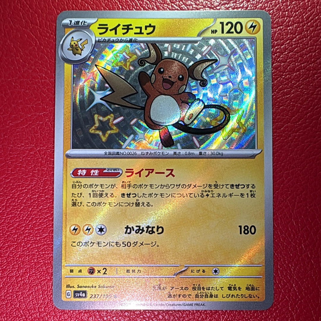 ライチュウ S [SV4a 237/190](ハイクラスパック「シャイニートレジャー