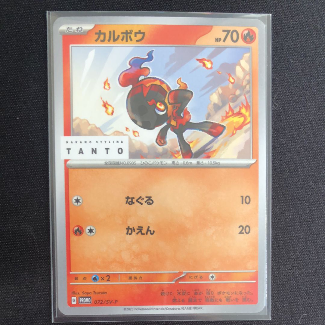 カルボウ: プロモ[SV-P 072](「タント×ポケモンカードゲーム」プロモーションカード「SV-P」)