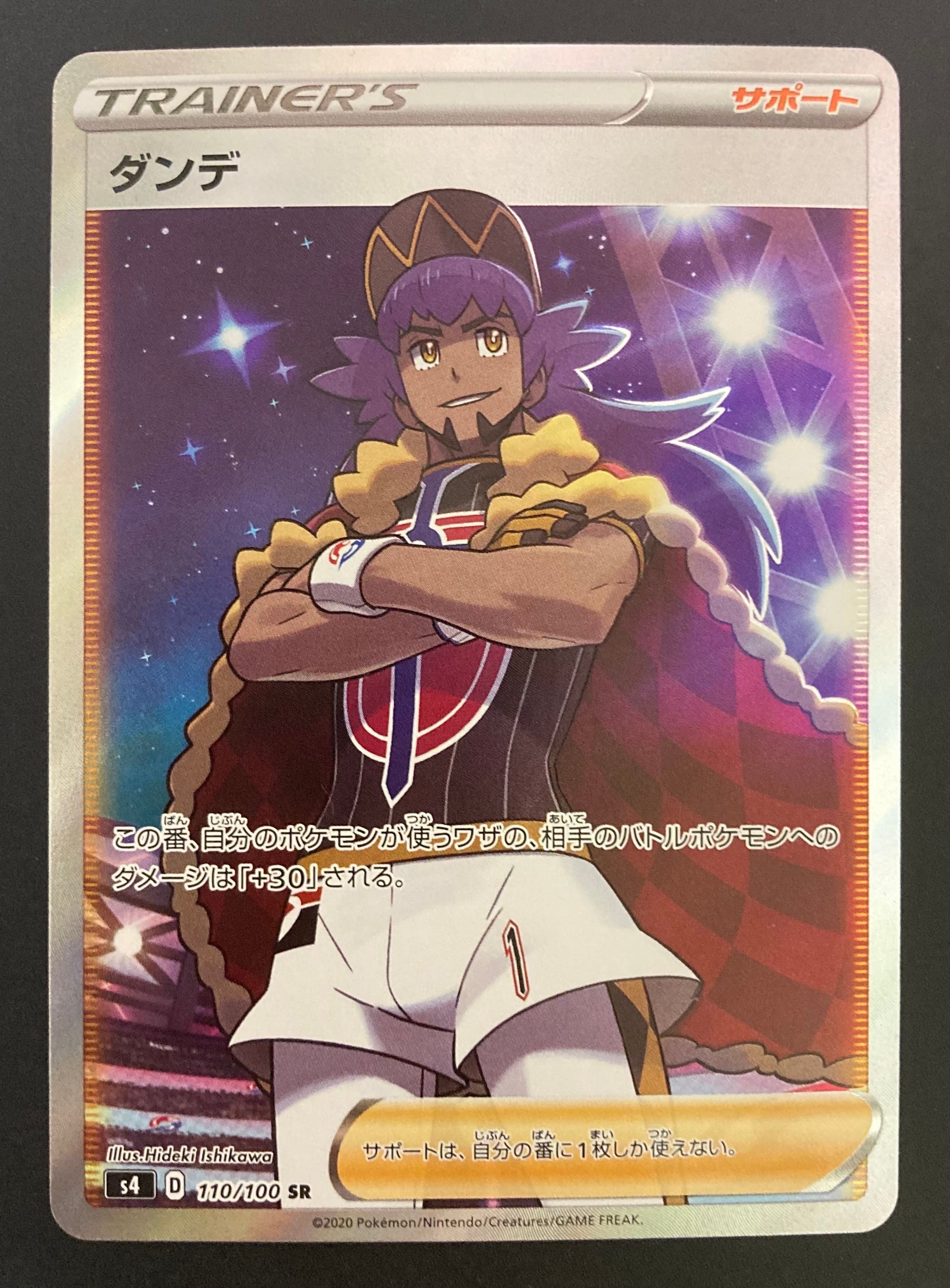 ダンデ SR[S4 110/100](拡張パック「仰天のボルテッカー」)