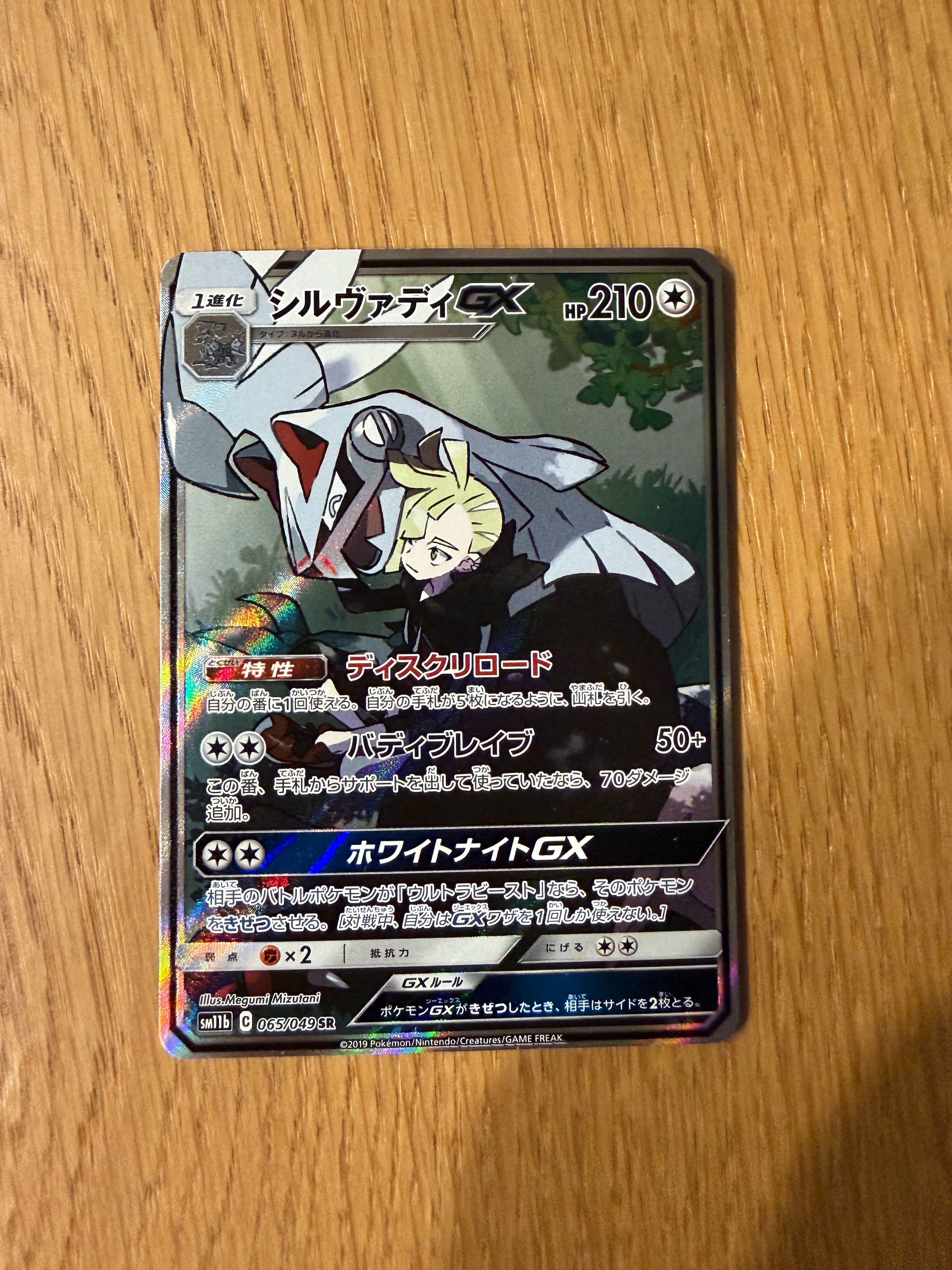 状態B】シルヴァディGX SR :SA [SM11b 065/049](強化拡張パック