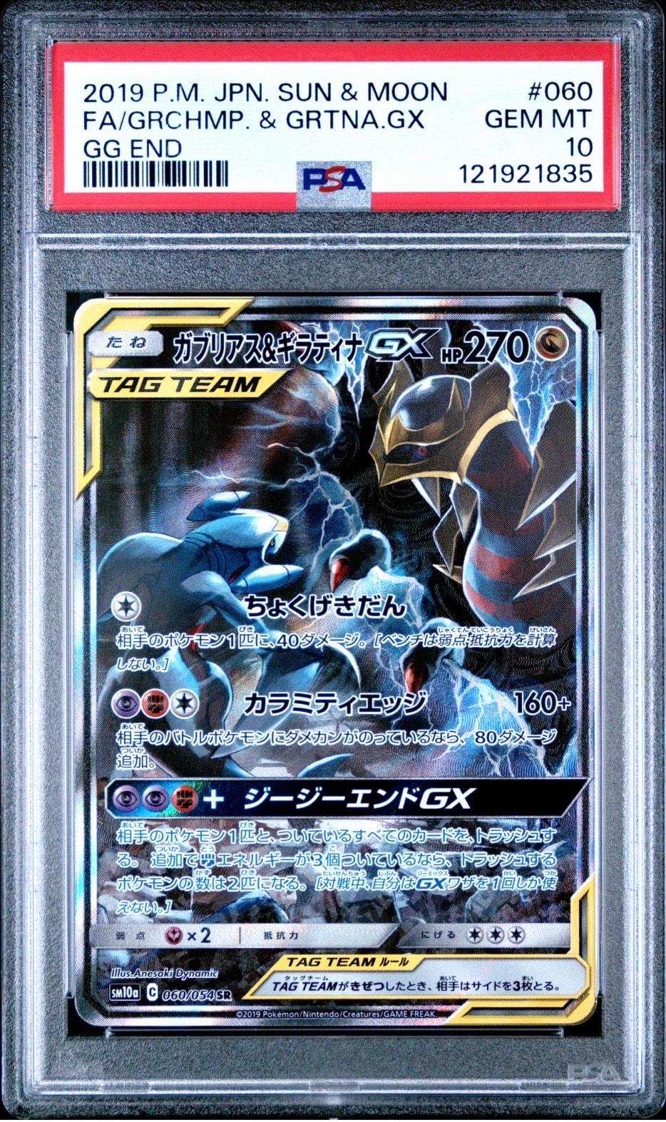 ガブリアス&ギラティナGX SR: SA[SM10a 060/054](強化拡張パック「ジージーエンド」)