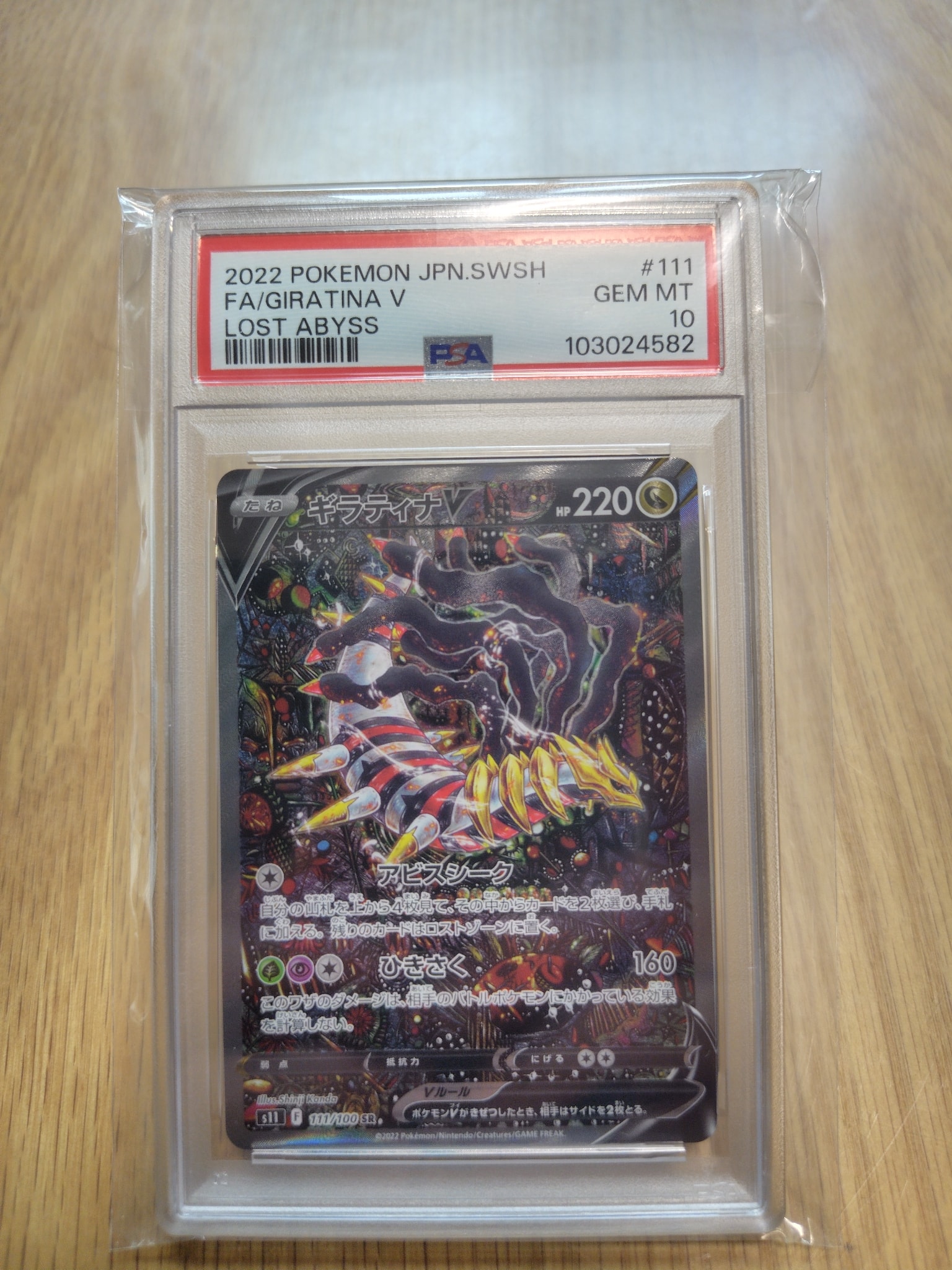 ギラティナV SR: SA[S11 111/100](拡張パック「ロストアビス」)