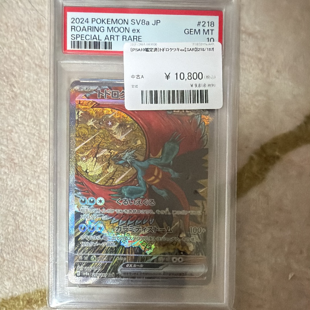 PSA10】トドロクツキex SAR [SV8a 218/187](ハイクラスパック「テラス