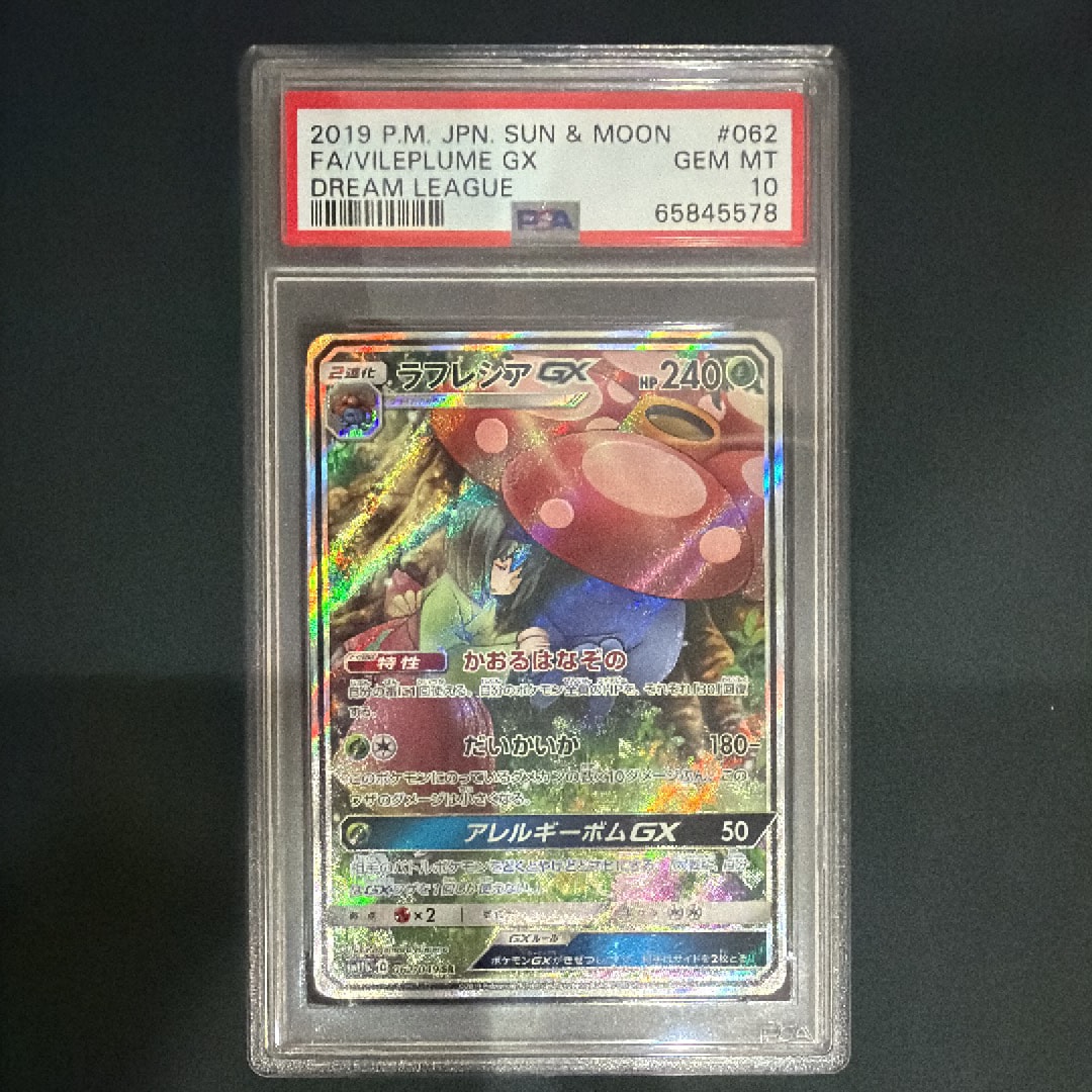PSA10】ラフレシアGX SR: SA[SM11b 062/049](強化拡張パック「ドリーム