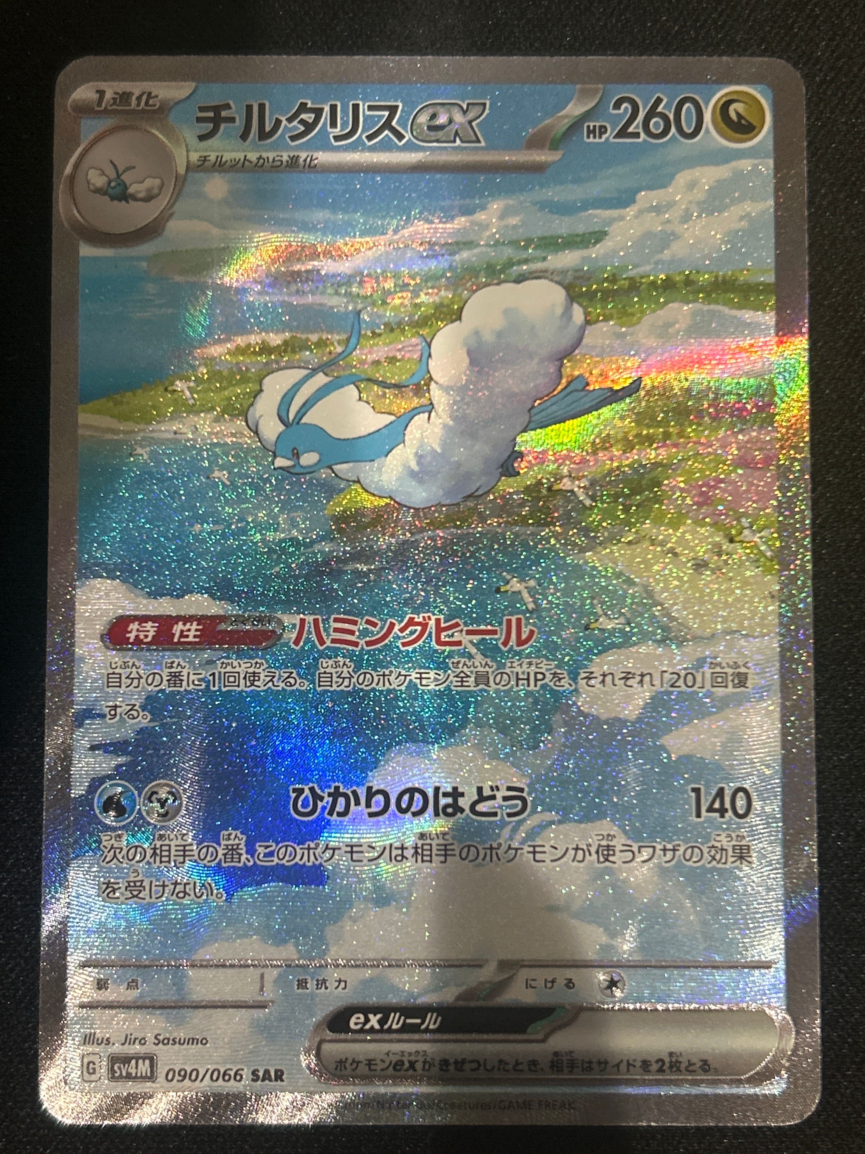 チルタリスex SAR[SV4M 090/066](拡張パック「未来の一閃」) PARADOX RIFT