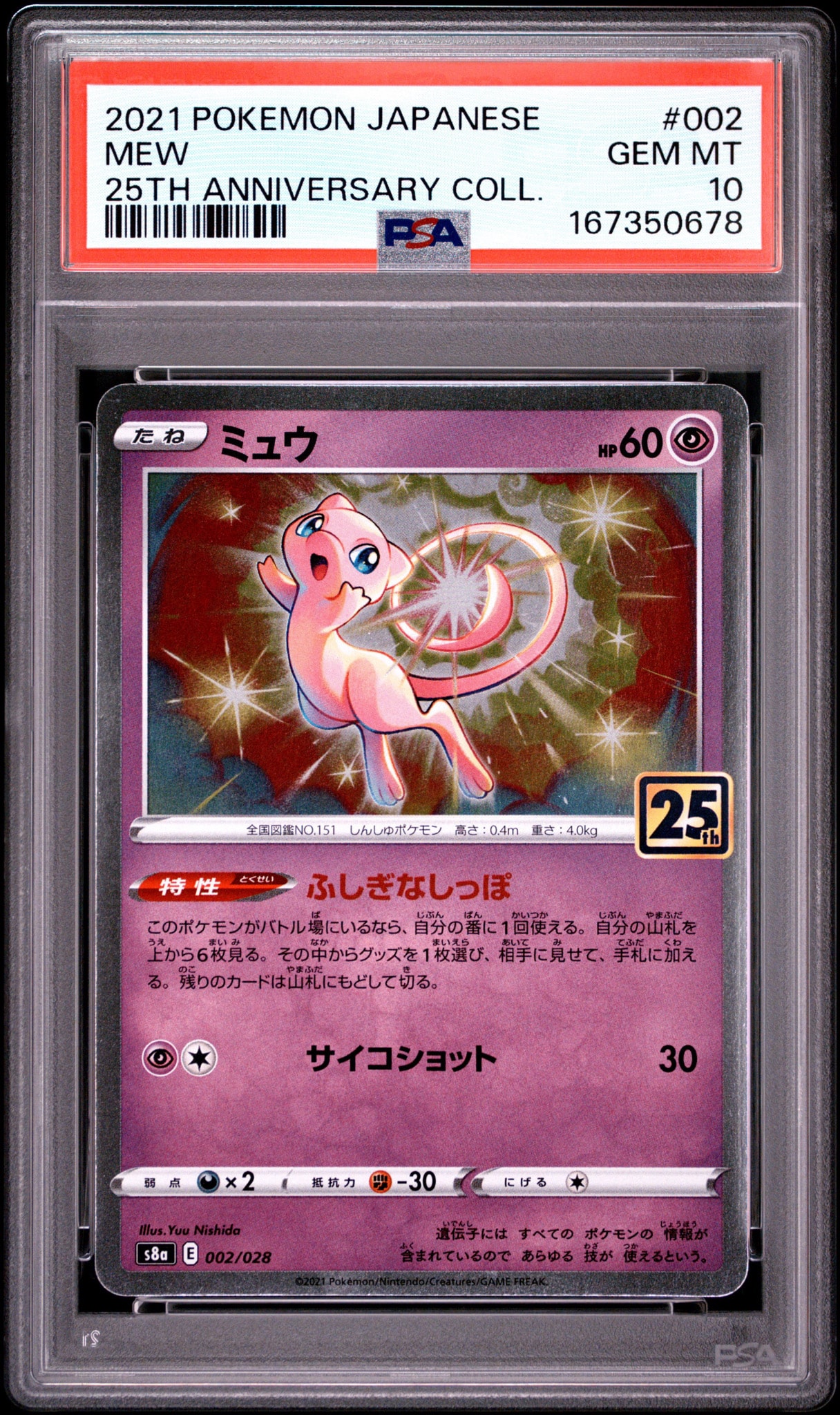 ミュウ [s8a 002/028](拡張パック「25th アニバーサリーコレクション」)