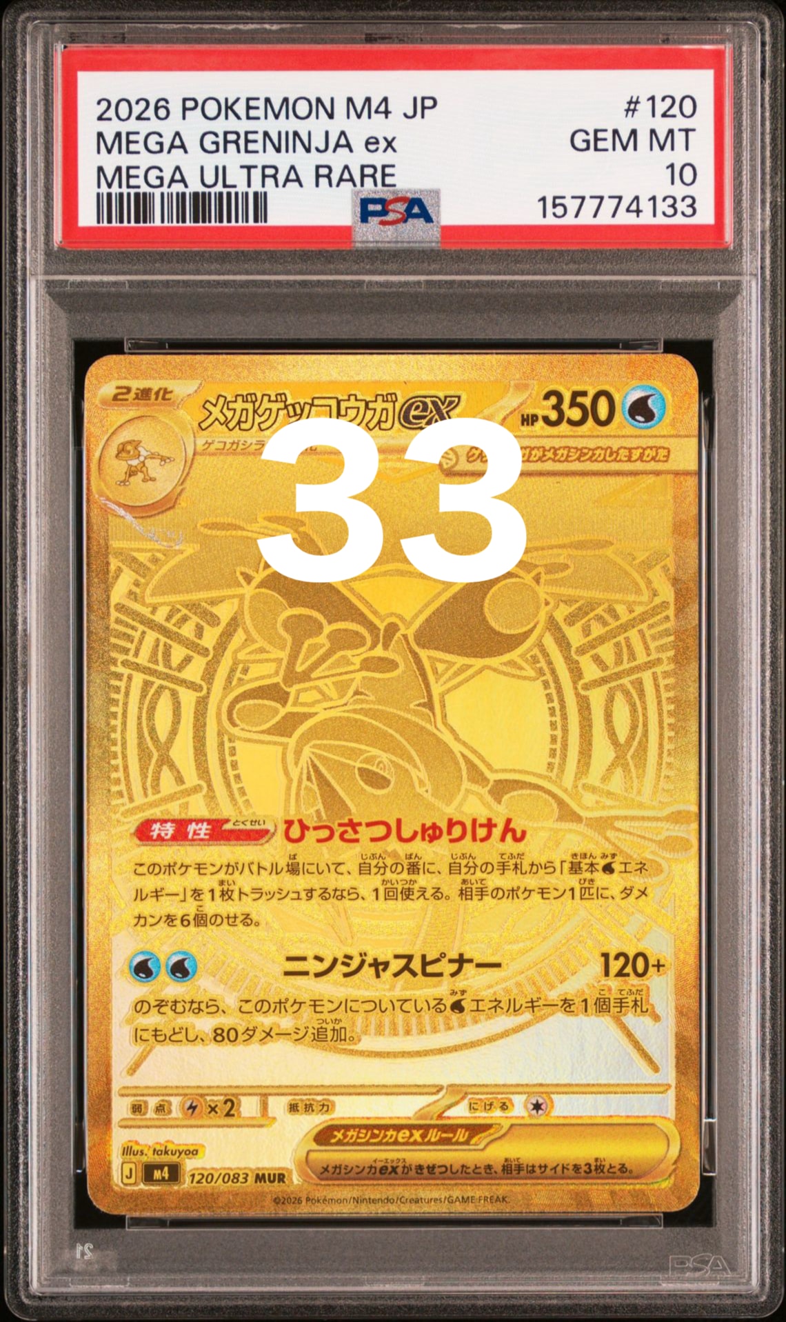 メガゲッコウガex MUR [M4 120/083](拡張パック「ニンジャスピナー