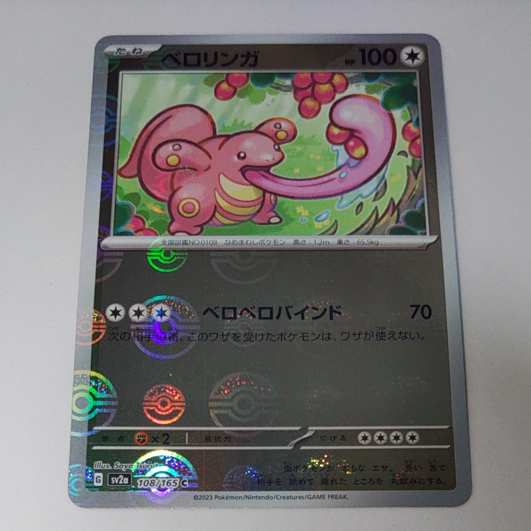 ベロリンガ C: モンスターボールミラー[SV2a 108/165](強化拡張パック「ポケモンカード151」)