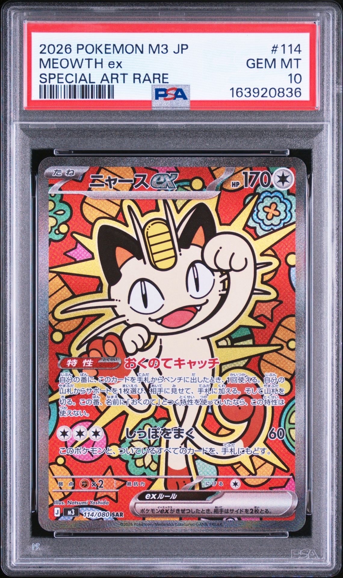 ニャースex SAR [M3 114/080](拡張パック「ムニキスゼロ」)