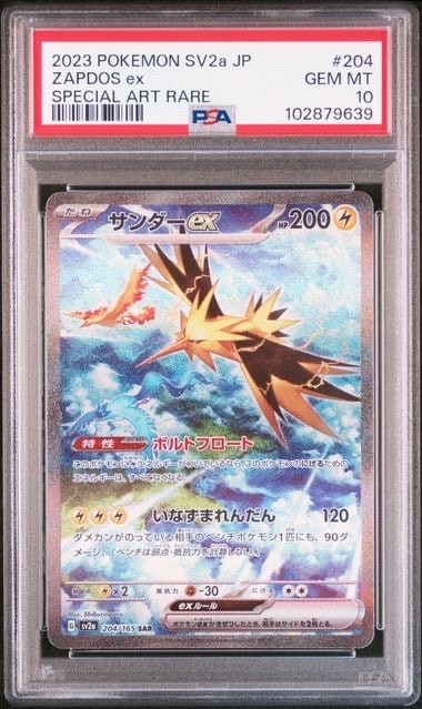【PSA10】サンダーex SAR[SV2a 204/165] サンダーex SAR[SV2a 204/165](強化拡張パック「ポケモンカード151