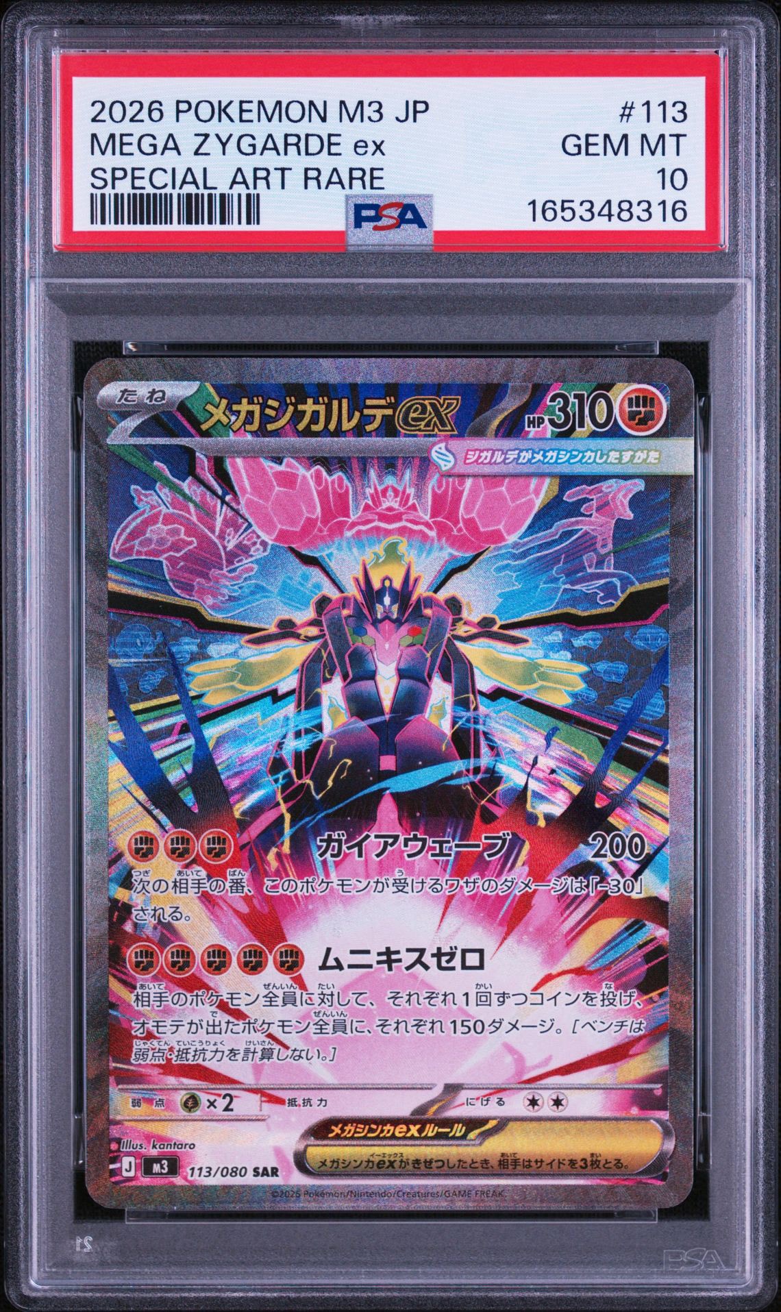 メガジガルデex SAR [M3 113/080](拡張パック「ムニキスゼロ」)