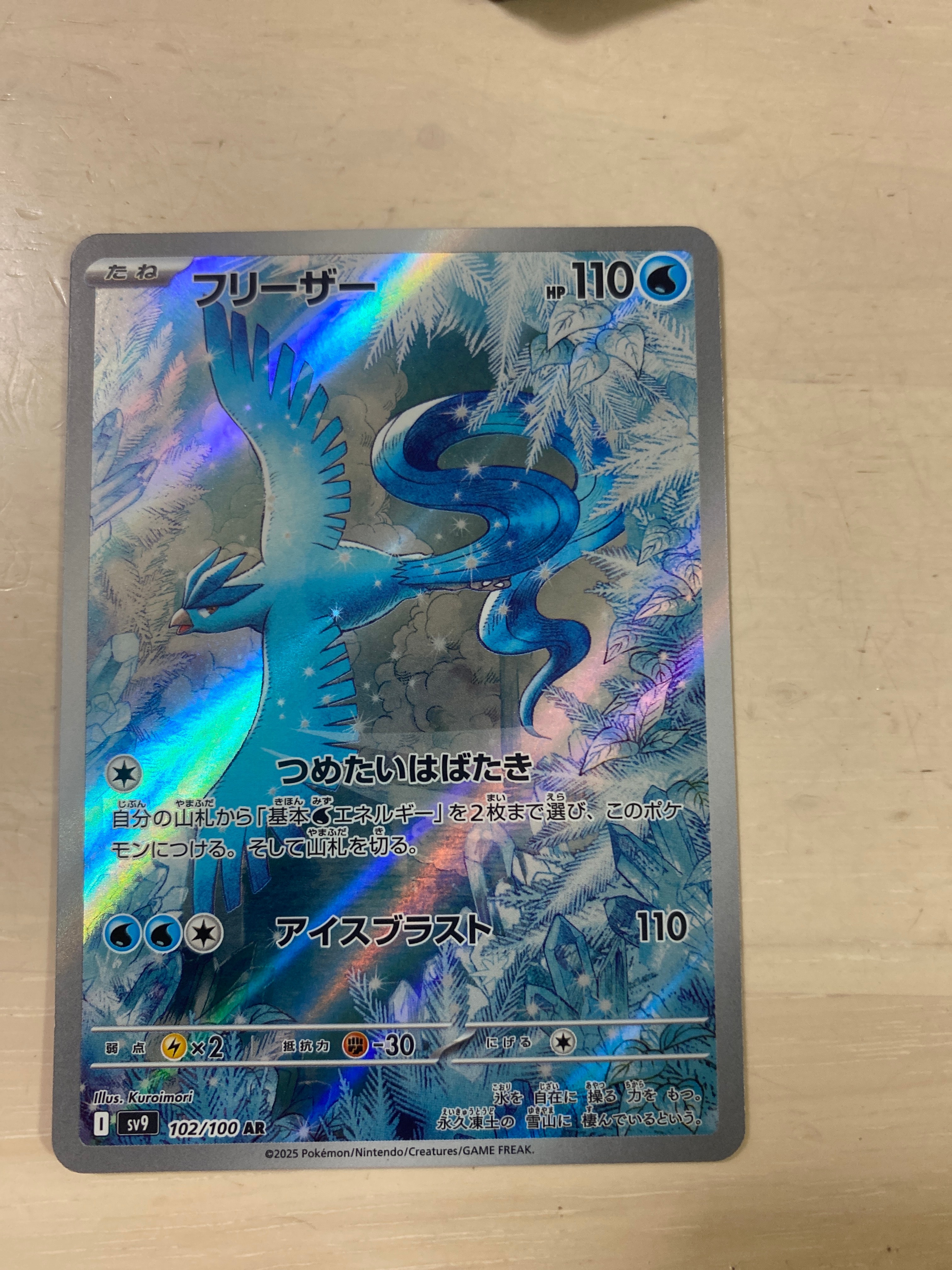 フリーザー AR [SV9 102/100](拡張パック「バトルパートナーズ」)