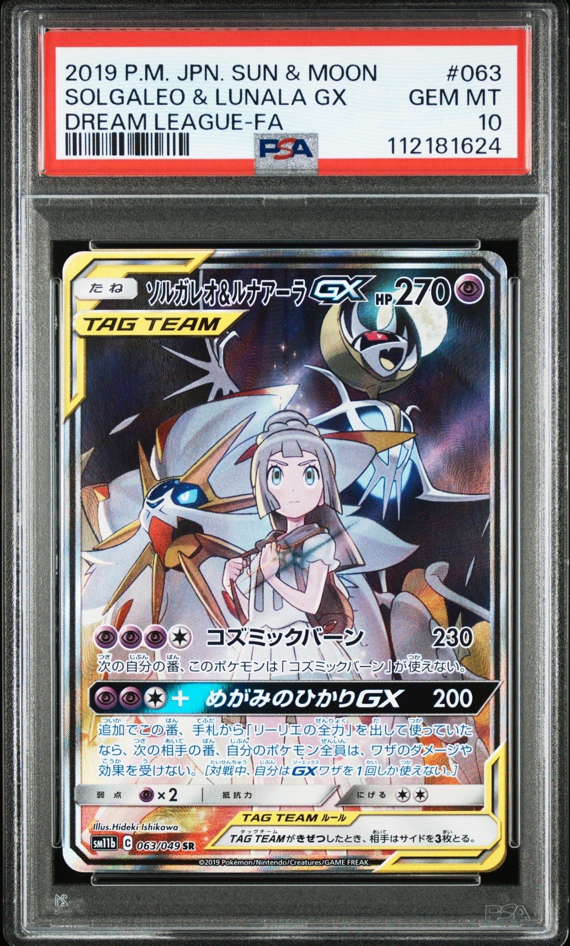 ソルガレオ&ルナアーラGX (リーリエ) SR :SA (ソルルナGX) [SM11b 063/049](強化拡張パック「ドリームリーグ」)