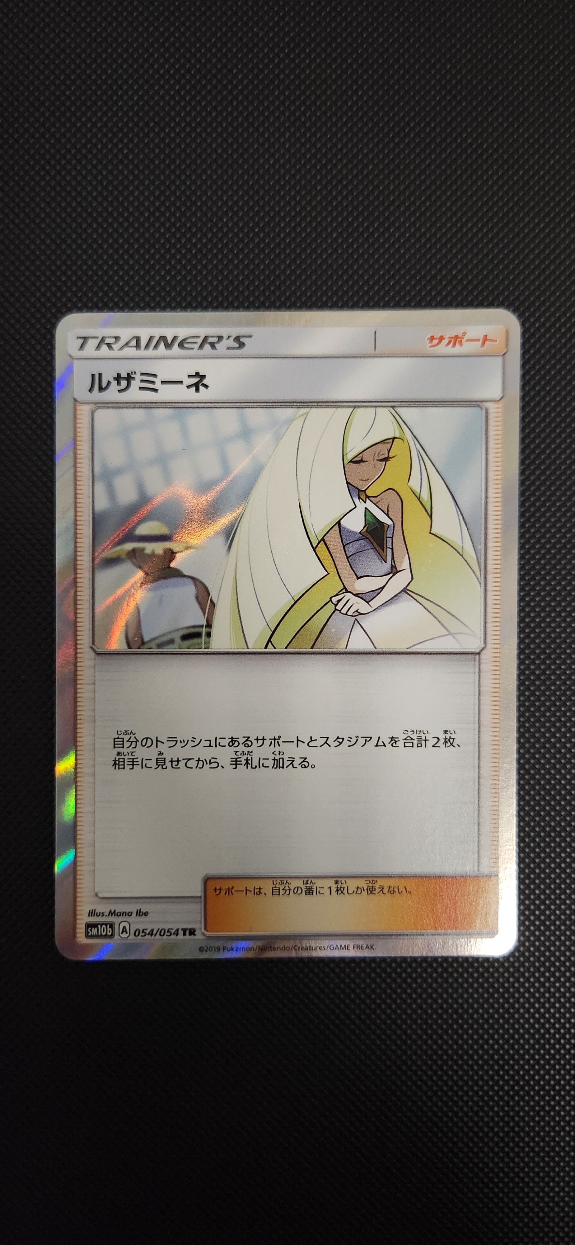 ルザミーネ TR[sm10b 054/054](強化拡張パック「スカイレジェンド」)