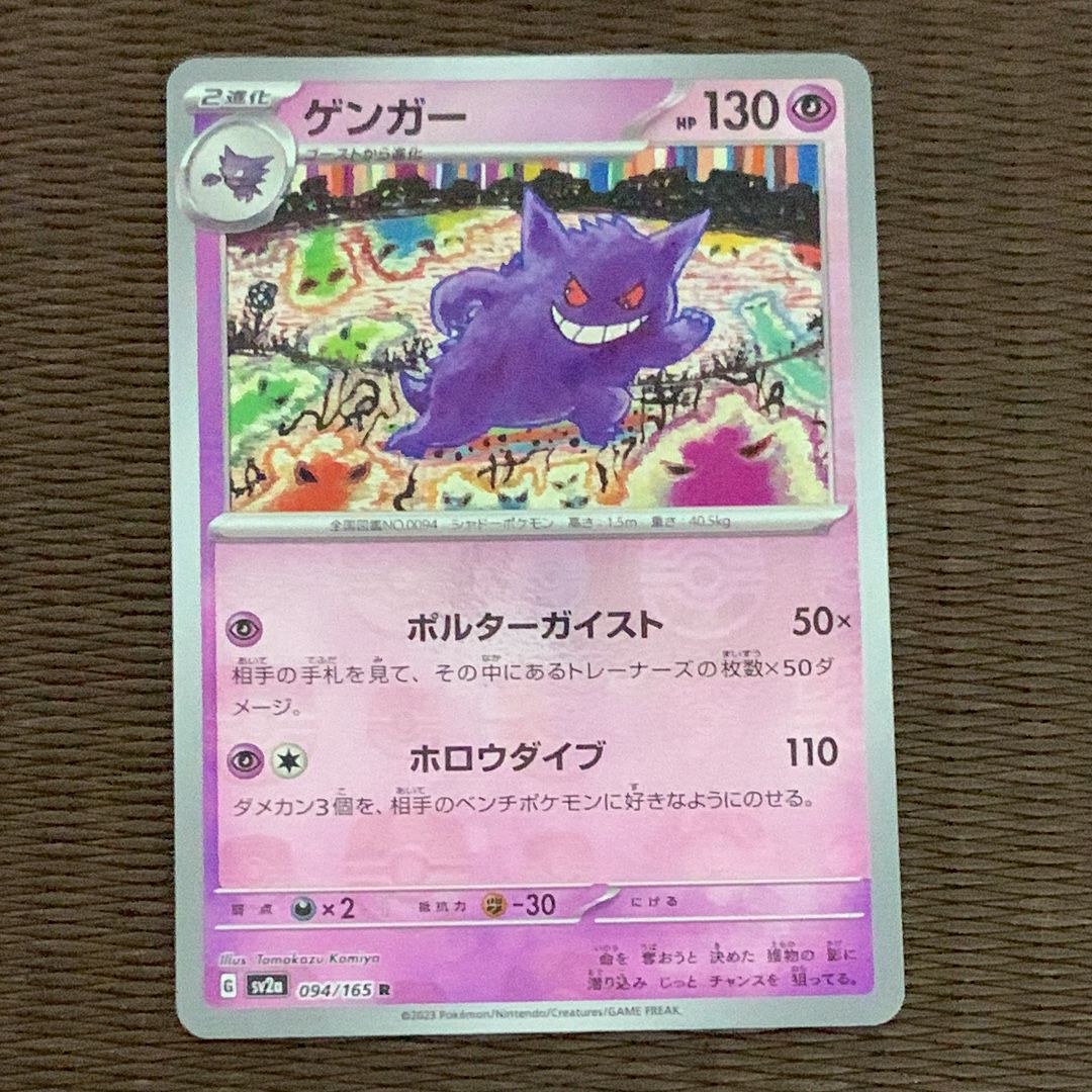 ゲンガー R: マスターボールミラー[SV2a 094/165](強化拡張パック「ポケモンカード151」)