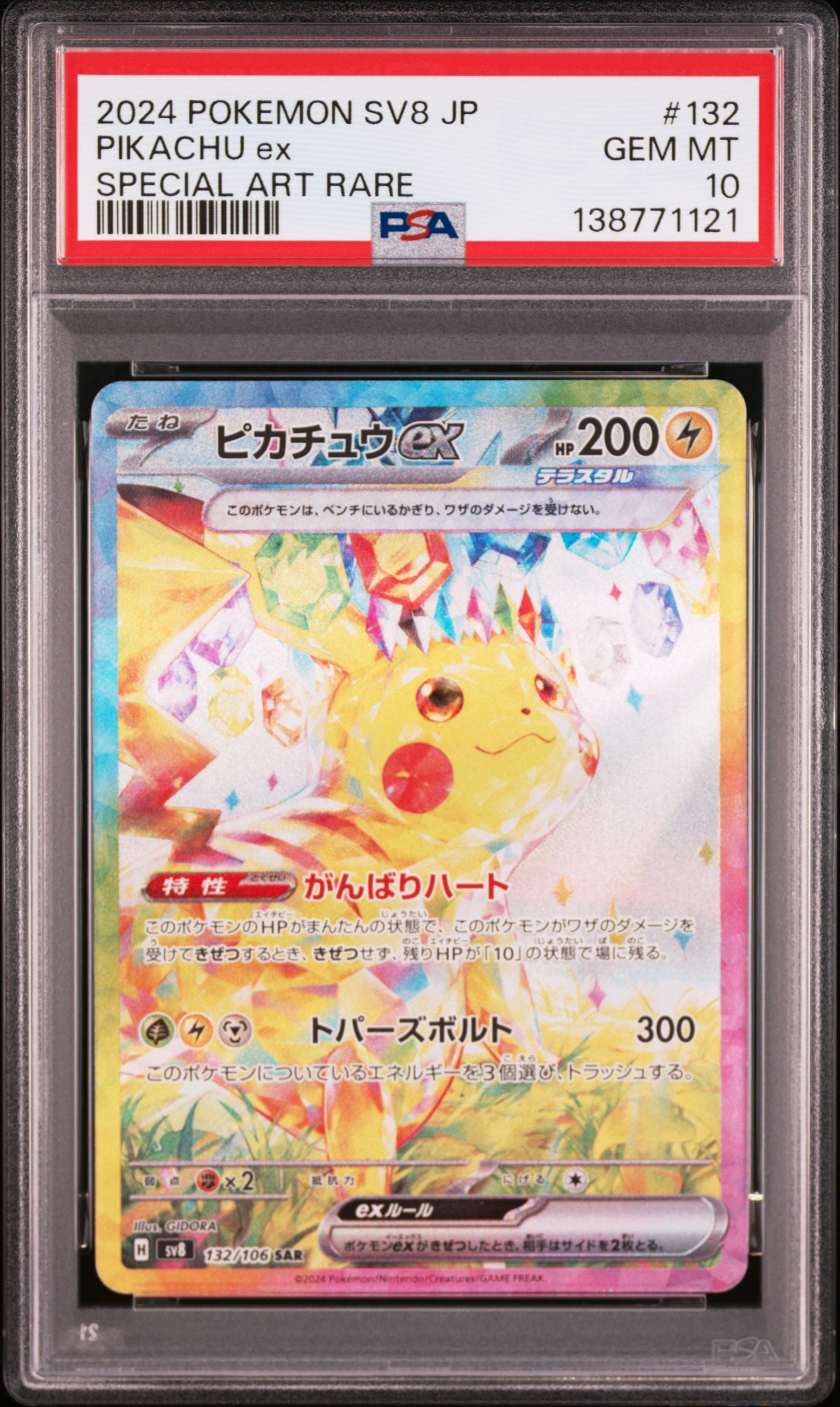 ピカチュウex SAR [SV8 132/106](拡張パック「超電ブレイカー」)の新品