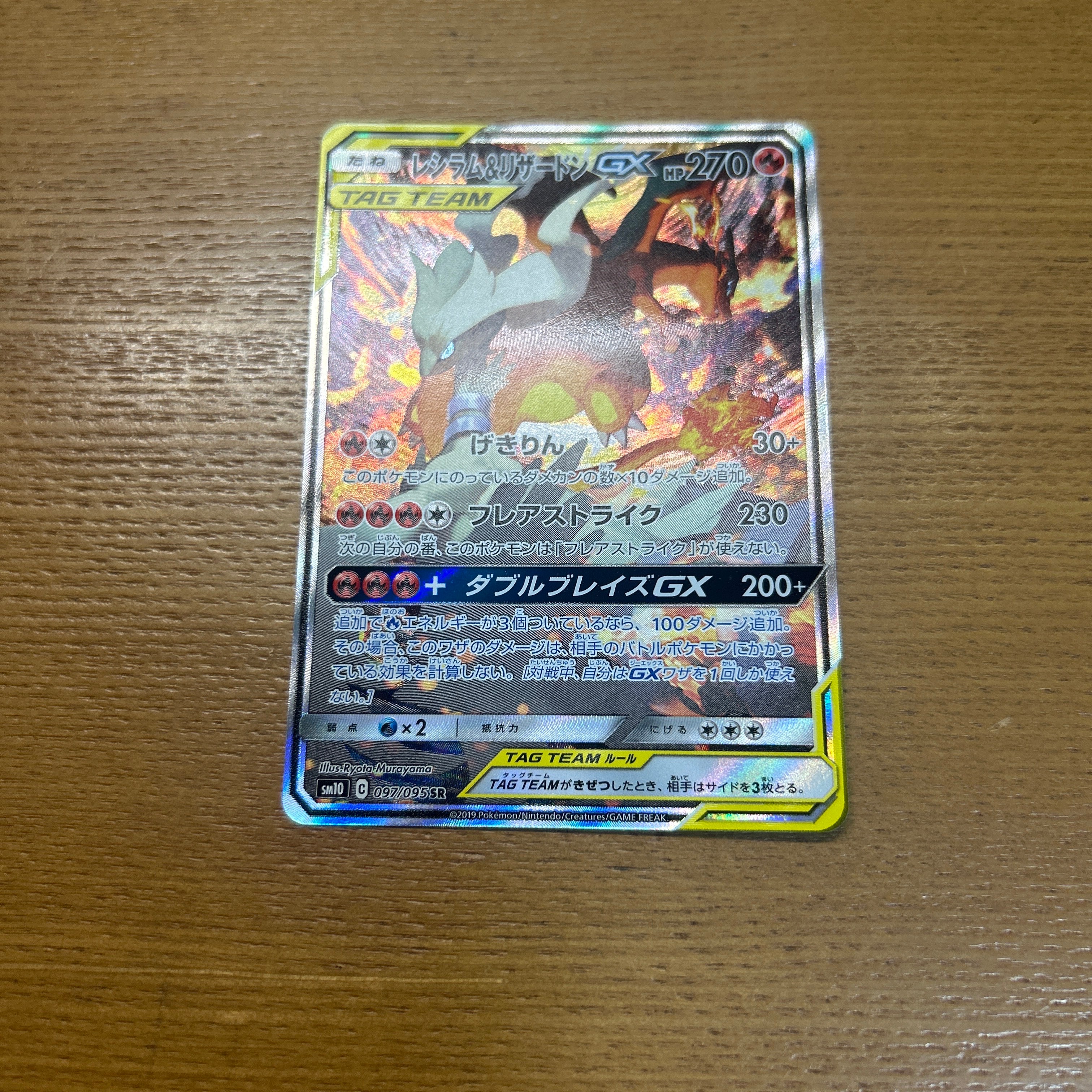 レシラム&リザードンGX SR: SA[SM10 097/095](拡張パック「ダブルブレイズ」)