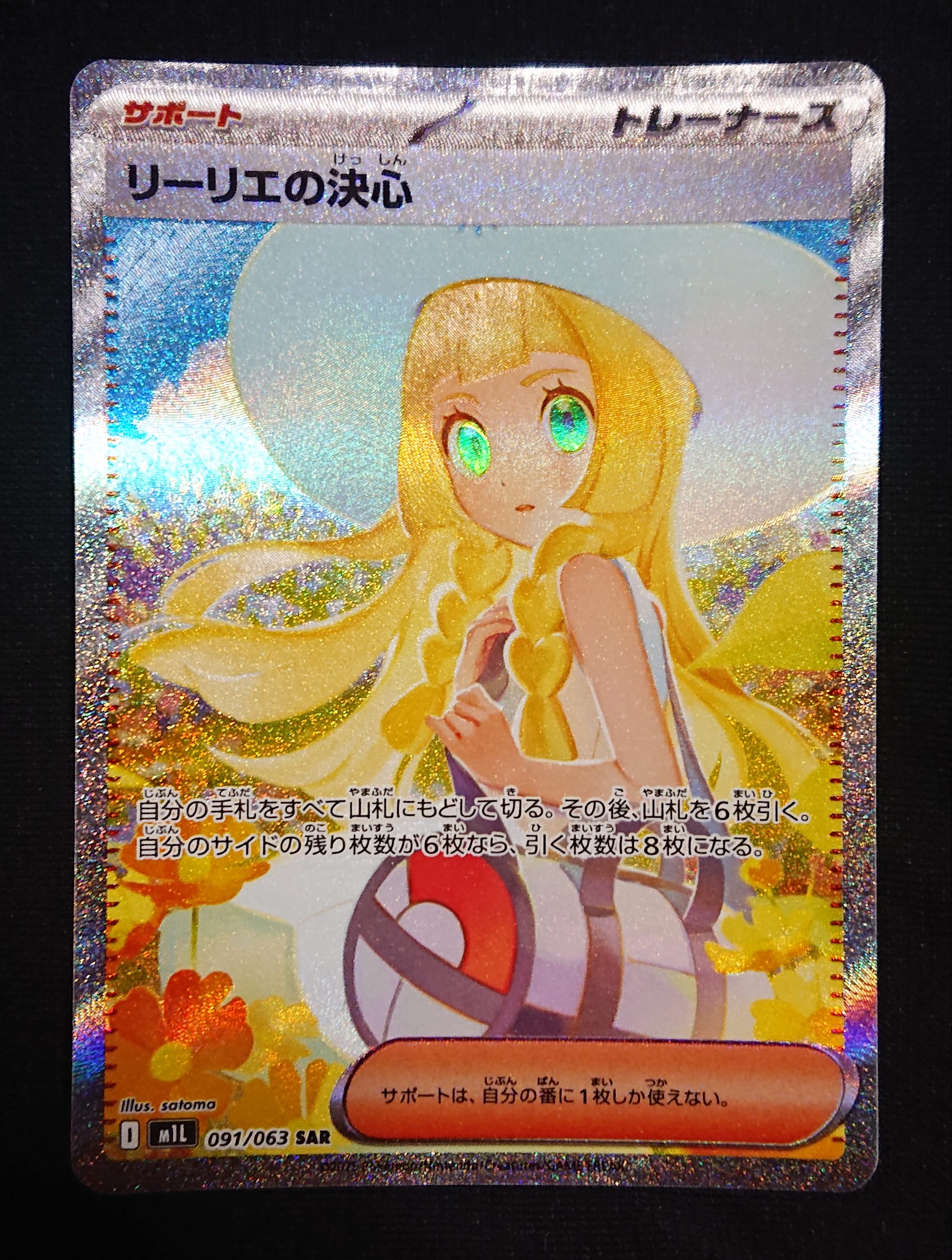リーリエの決心 SAR [M1L 091/063](拡張パック「メガブレイブ」)