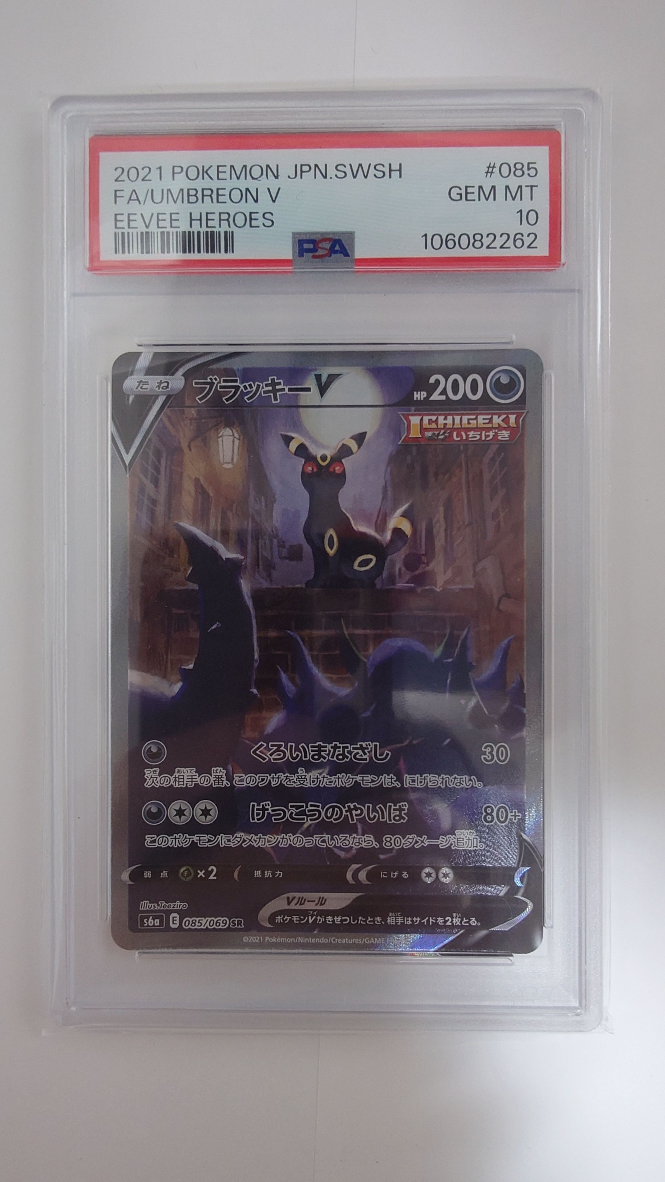 ブラッキーV SR: SA[S6a 085/069](強化拡張パック「イーブイヒーローズ」)