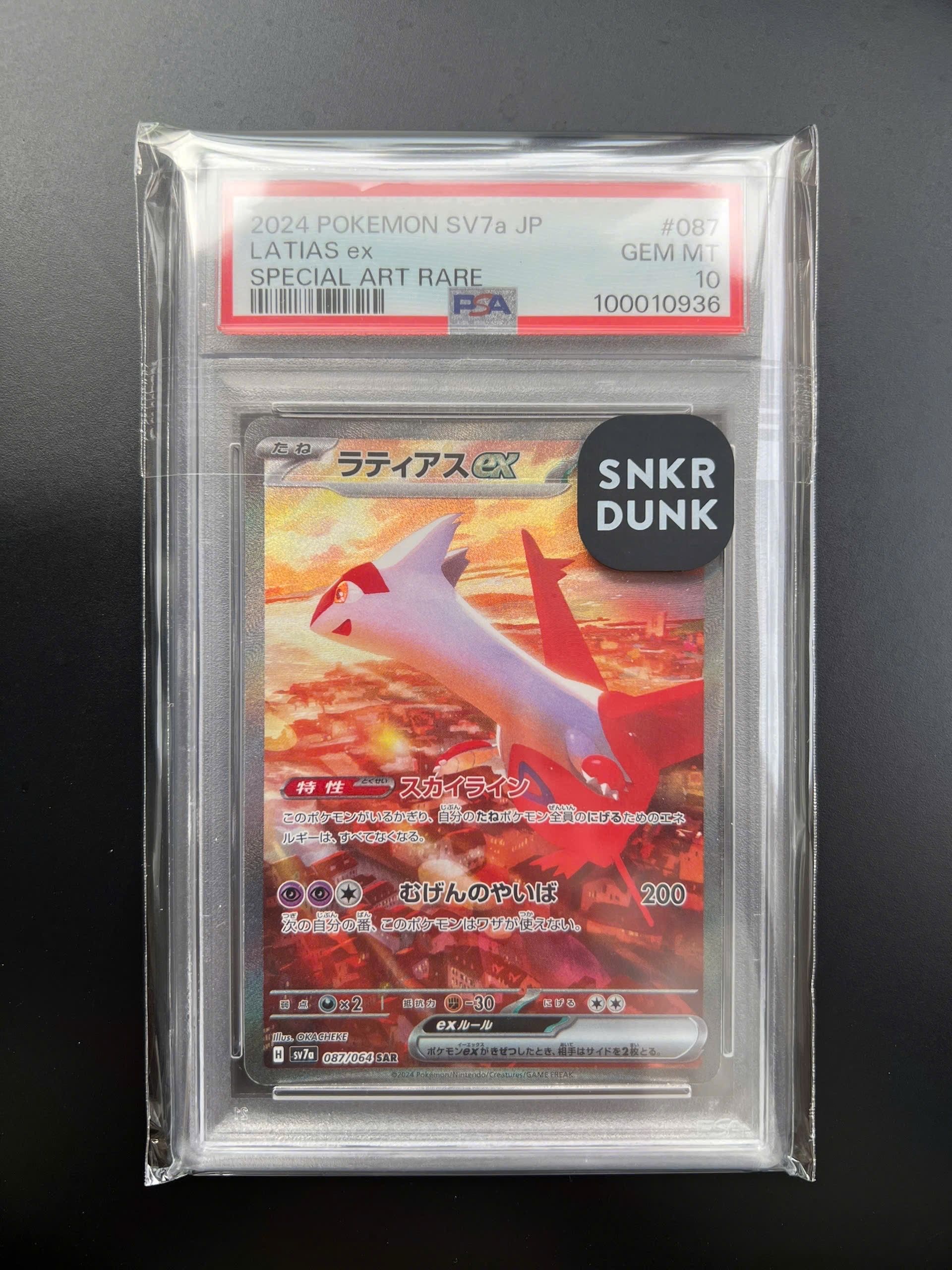 ラティアスex SAR [SV7a 087/064](強化拡張パック「楽園ドラゴーナ」)