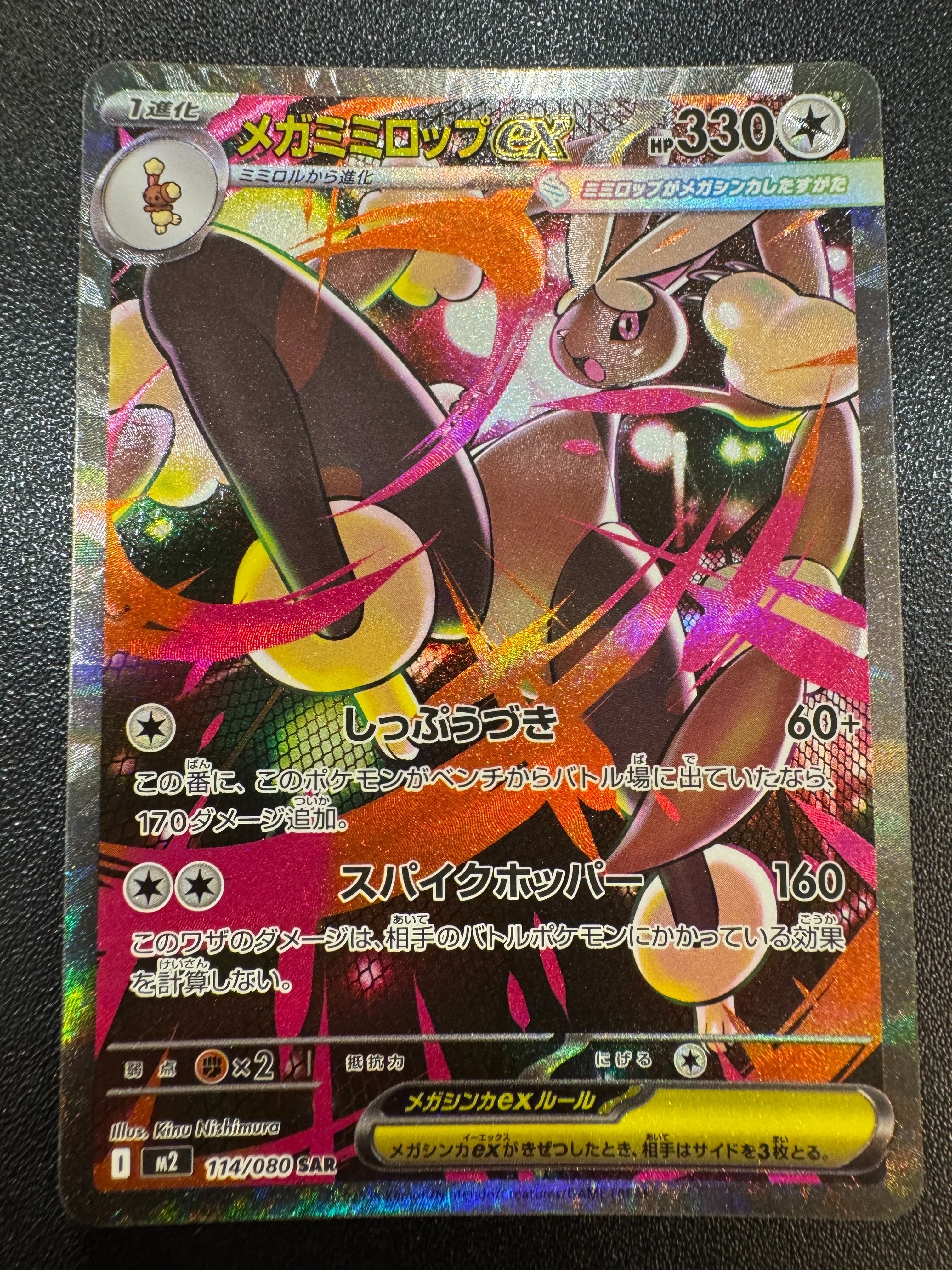 メガミミロップex SAR [M2 114/080](拡張パック「インフェルノX」)
