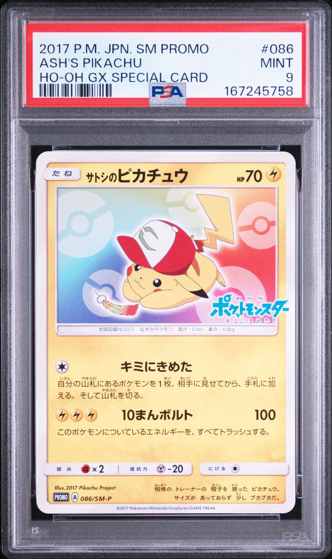 サトシのピカチュウ: プロモ[SM-P 086](プロモーションカード「SM-P」)