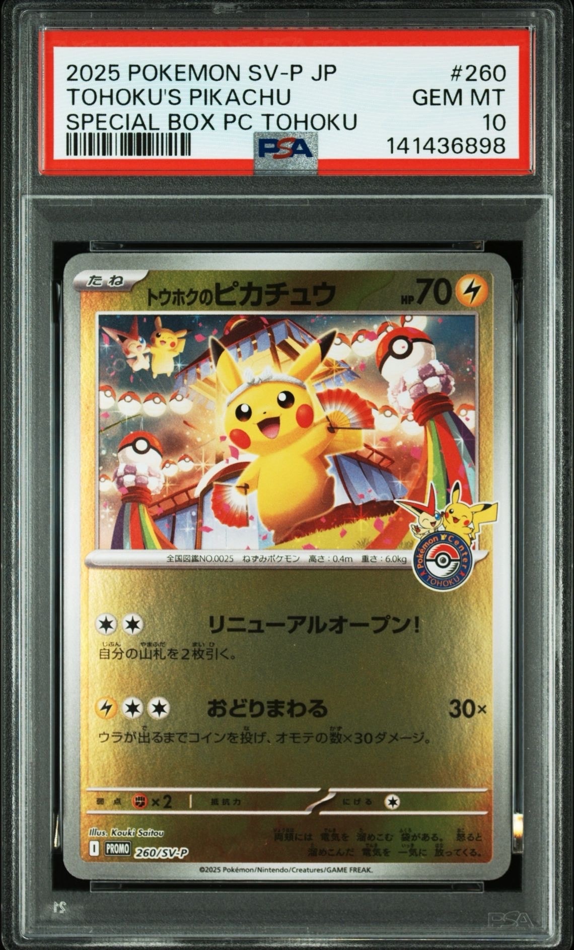トウホクのピカチュウ P [SV-P 260](スペシャルBOX「ポケモンセンタートウホク」)