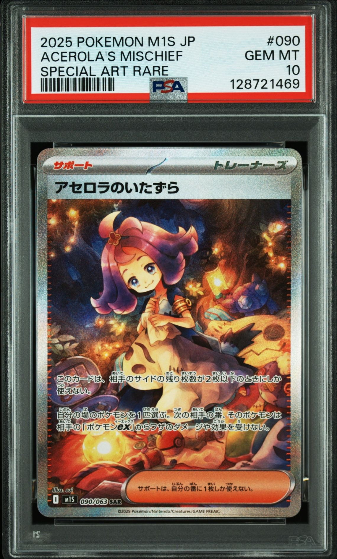 アセロラのいたずら SAR [M1S 090/063](拡張パック「メガシンフォニア」)
