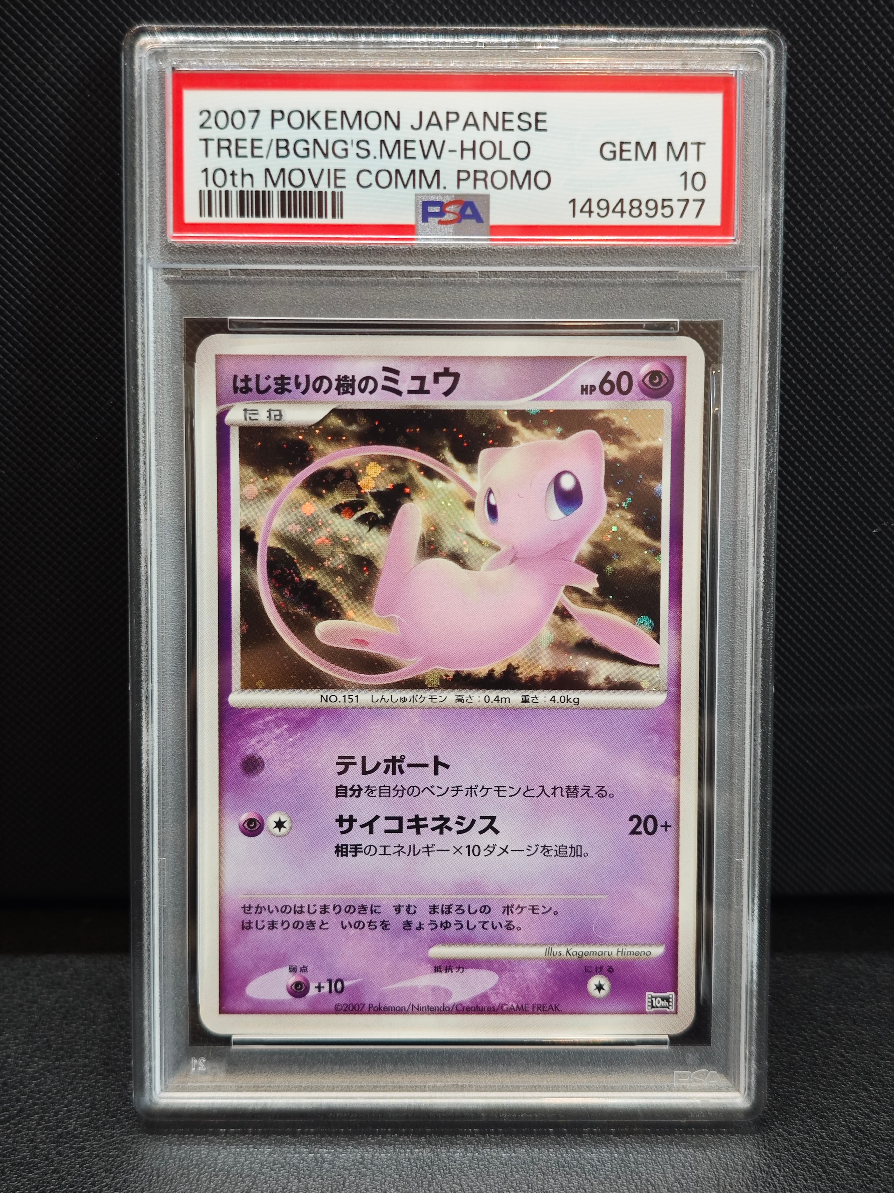 PSA10】はじまりの樹のミュウ [10th](ダイヤモンドパール「映画10周年