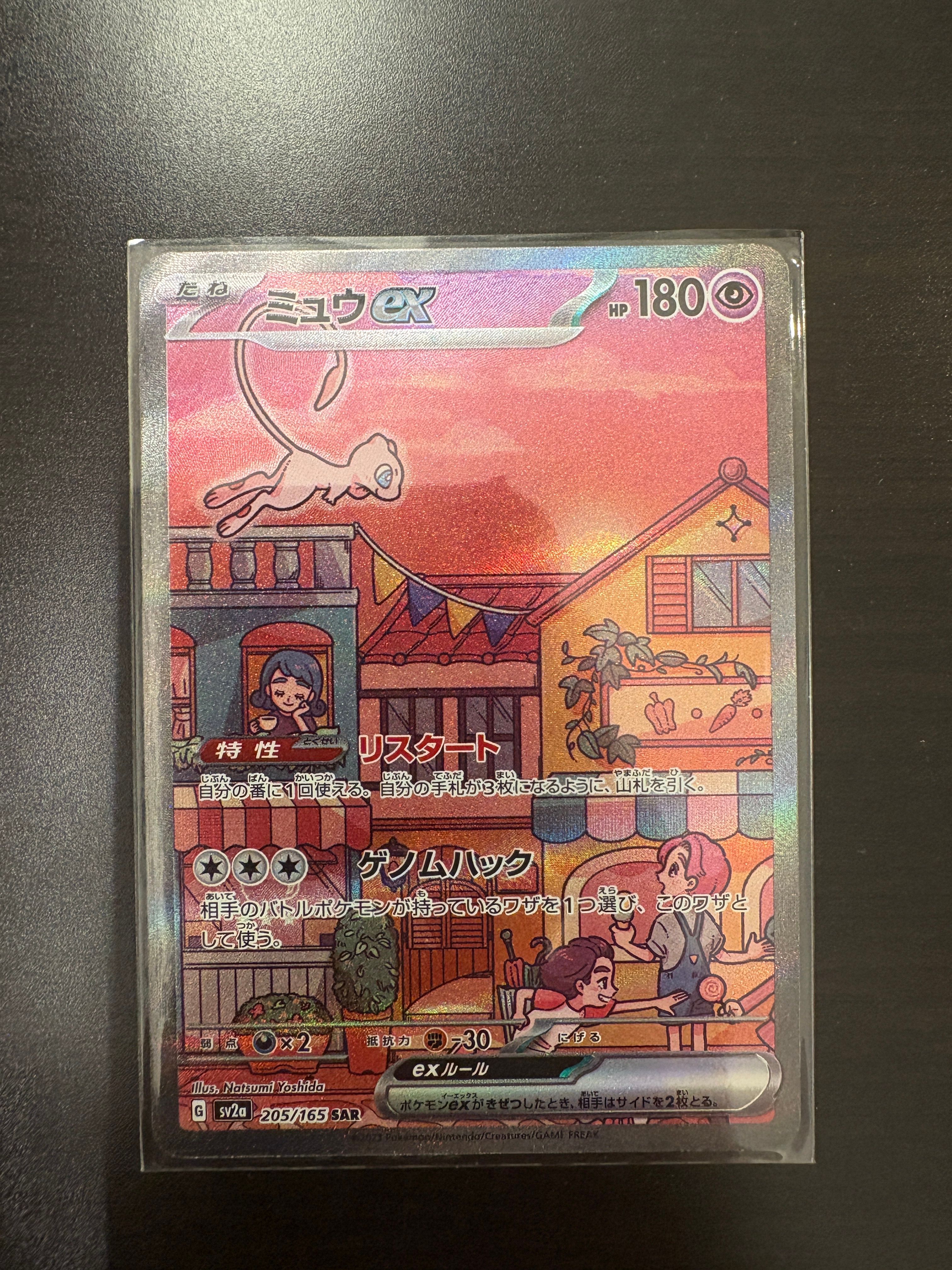 ミュウex SAR[SV2a 205/165](強化拡張パック「ポケモンカード151」)