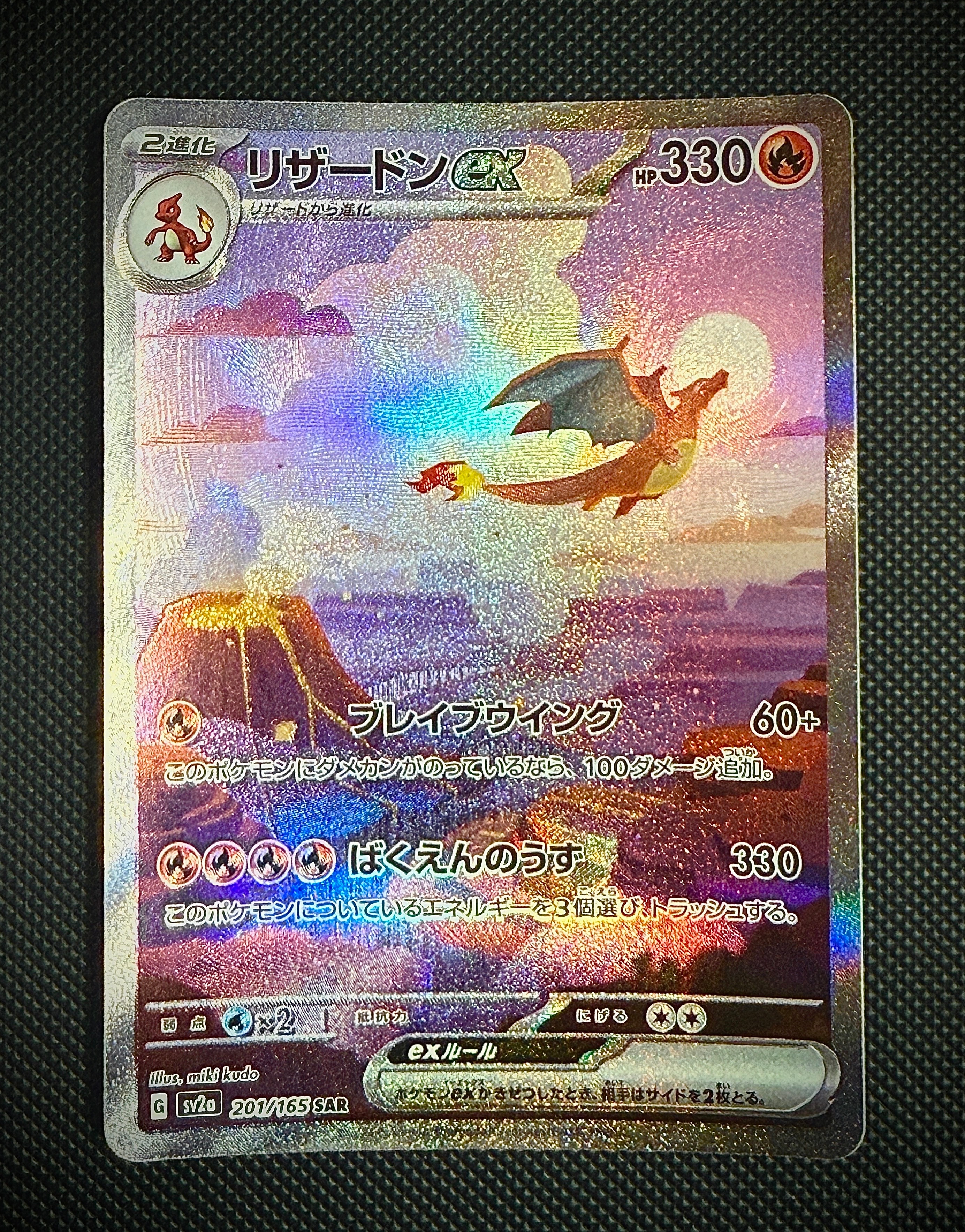 リザードンex SAR [SV2a 201/165](強化拡張パック「ポケモンカード151」)