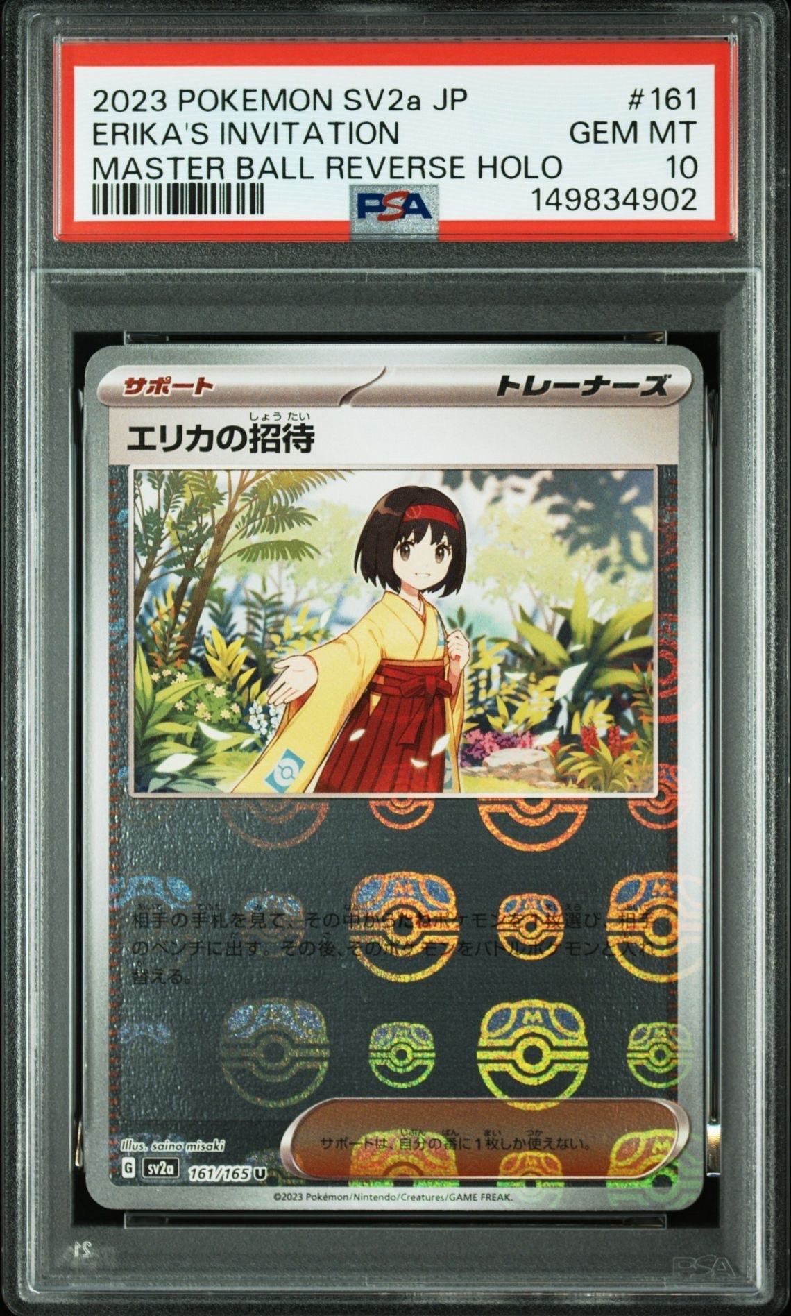 エリカの招待 U: マスターボールミラー[SV2a 161/165](強化拡張パック「ポケモンカード151」)