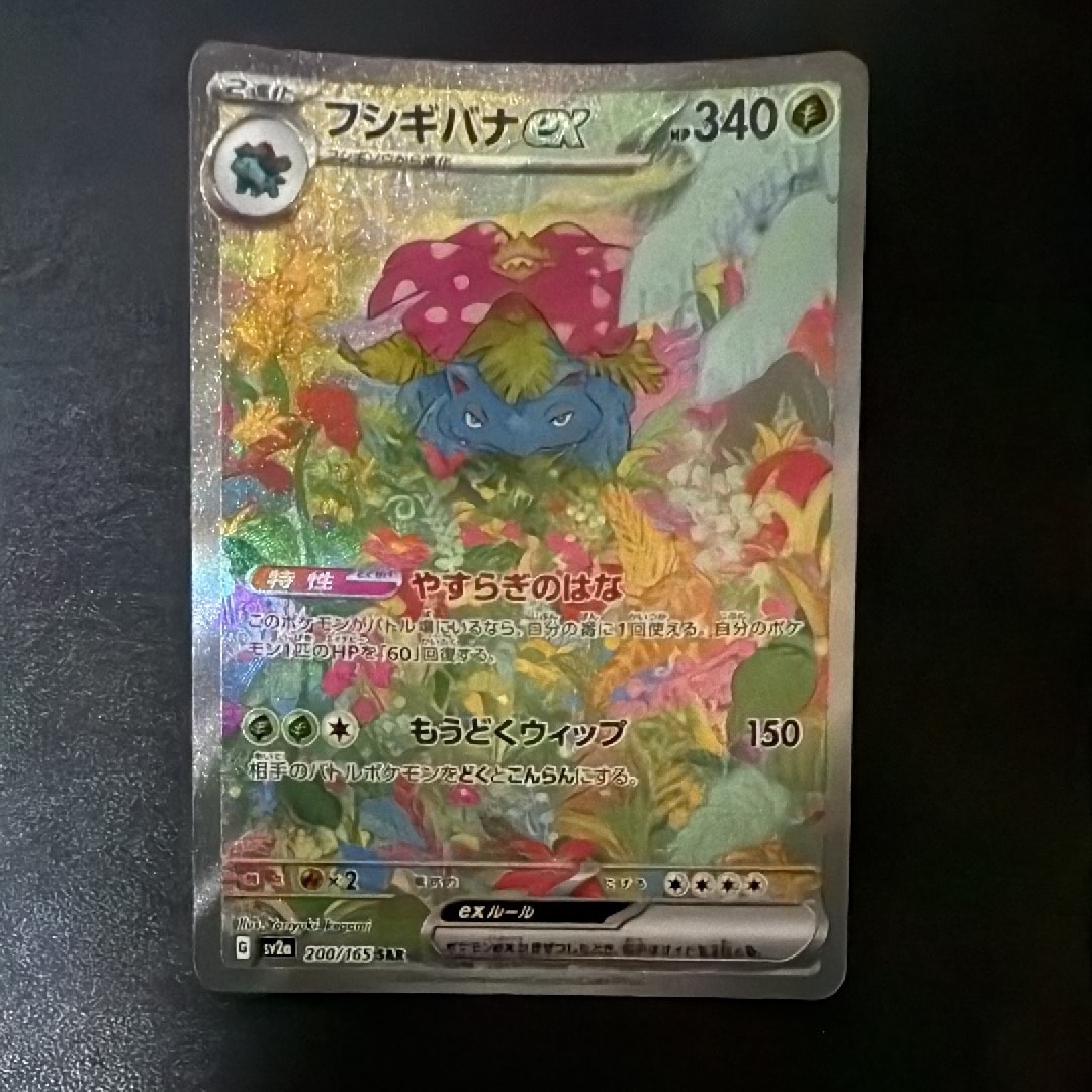 フシギバナex SAR[SV2a 200/165](強化拡張パック「ポケモンカード151