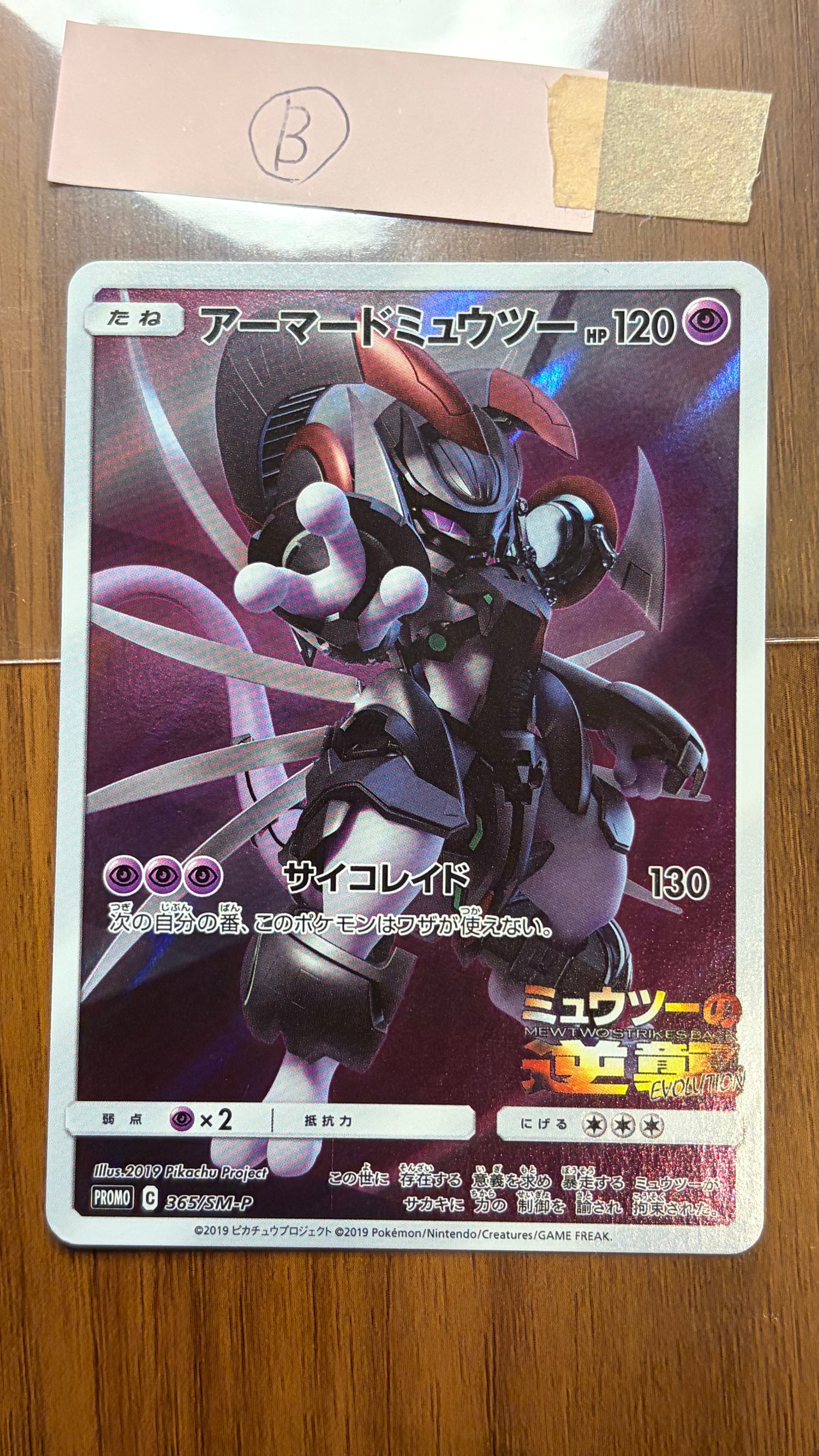 PSA10】アーマードミュウツー: プロモ (開封済) [SM-P 365