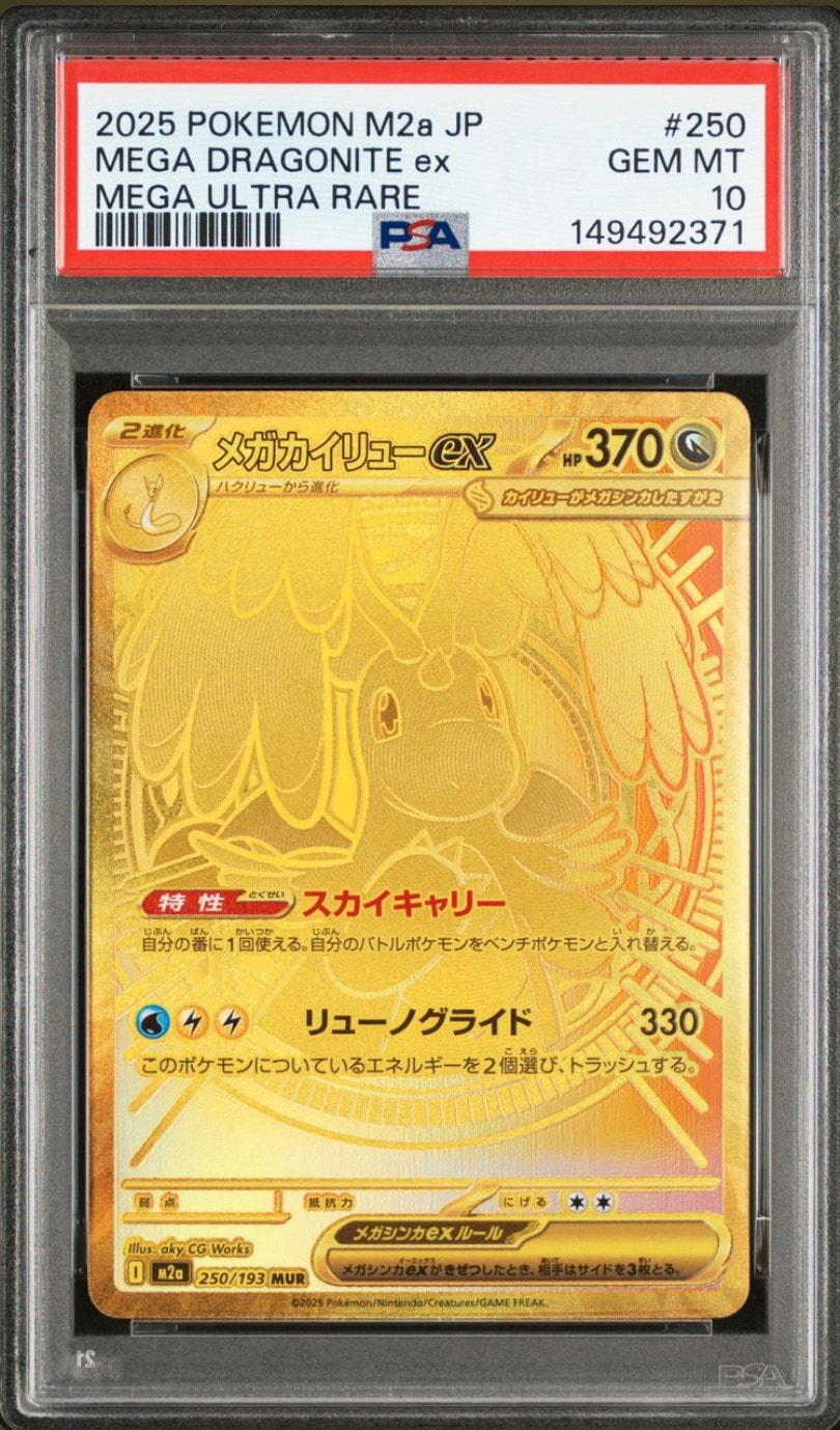 メガカイリューex MUR [M2a 250/193](ハイクラスパック「MEGAドリームex」)