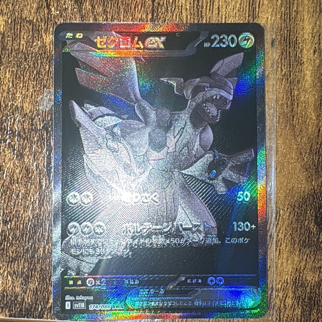 ゼクロムex BWR [SV11B 174/086](拡張パック「ブラックボルト」)