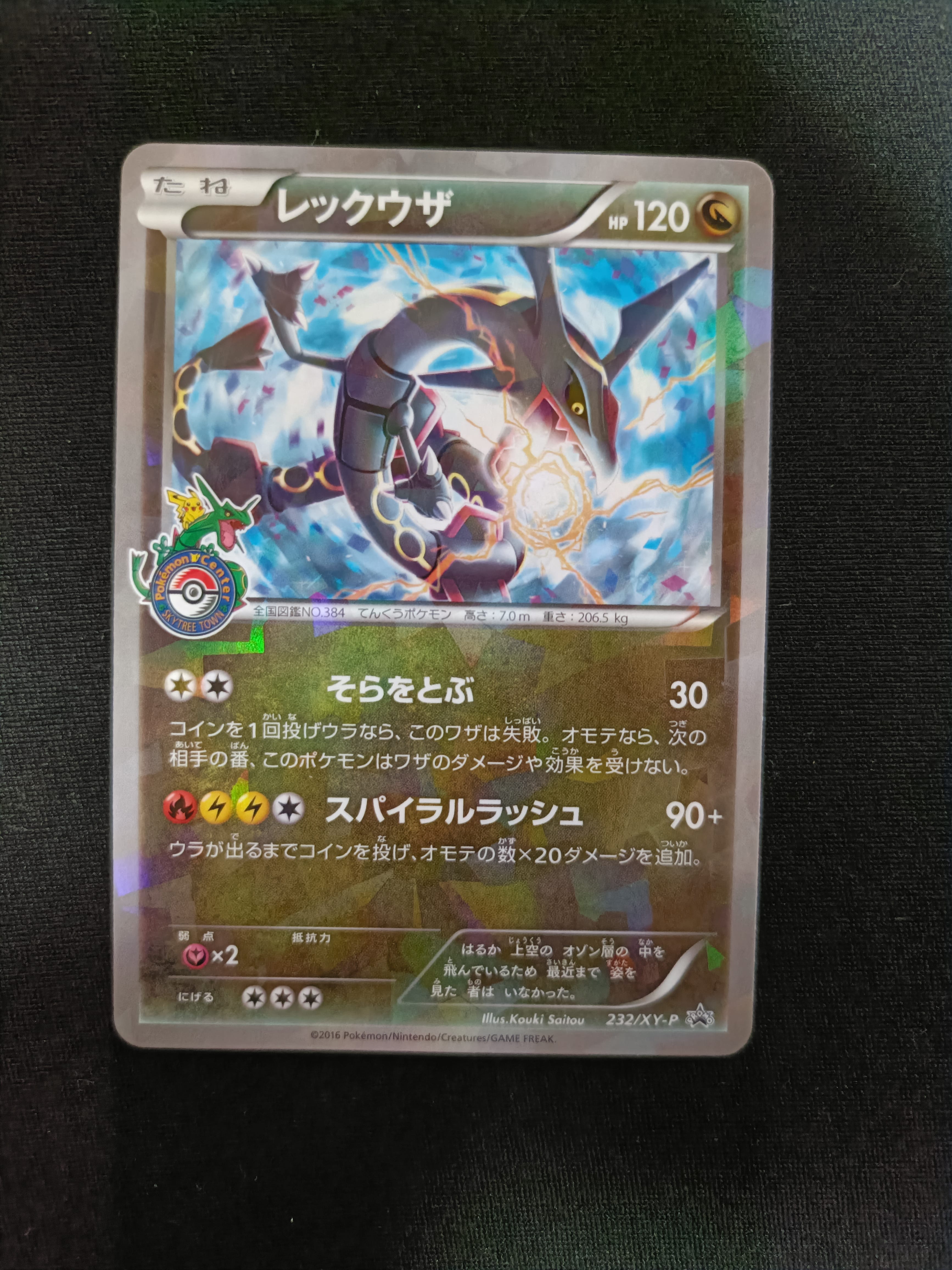 レックウザ: プロモ[XY-P 232/XY-P](プロモーションカード「XY-P」)