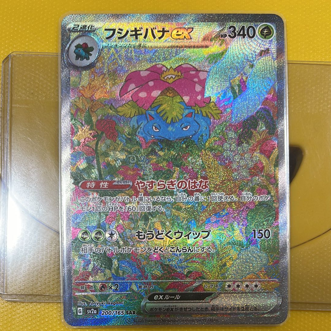 フシギバナex SAR[SV2a 200/165](強化拡張パック「ポケモンカード151」)