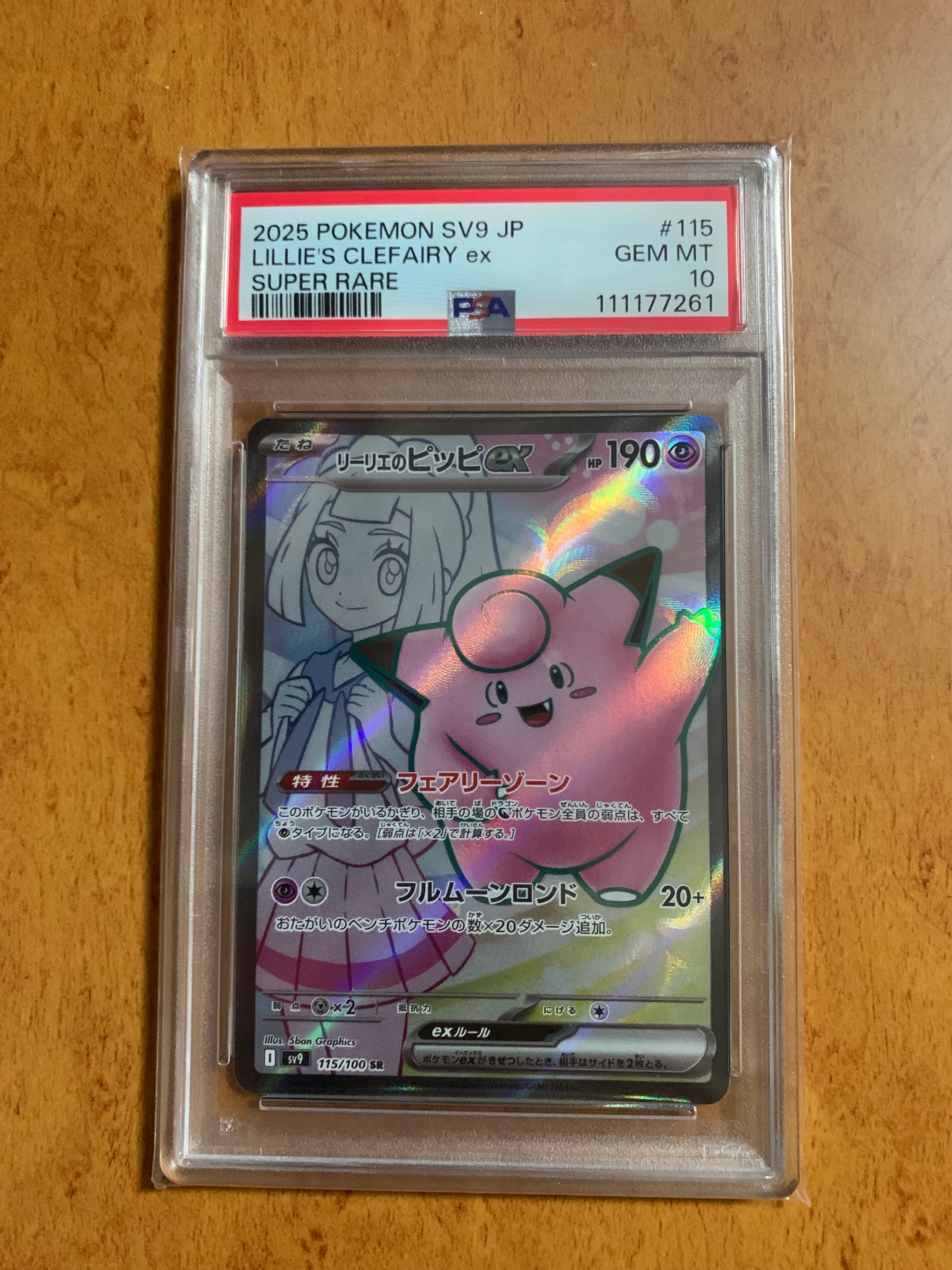リーリエのピッピex SR [SV9 115/100](拡張パック「バトルパートナーズ」)