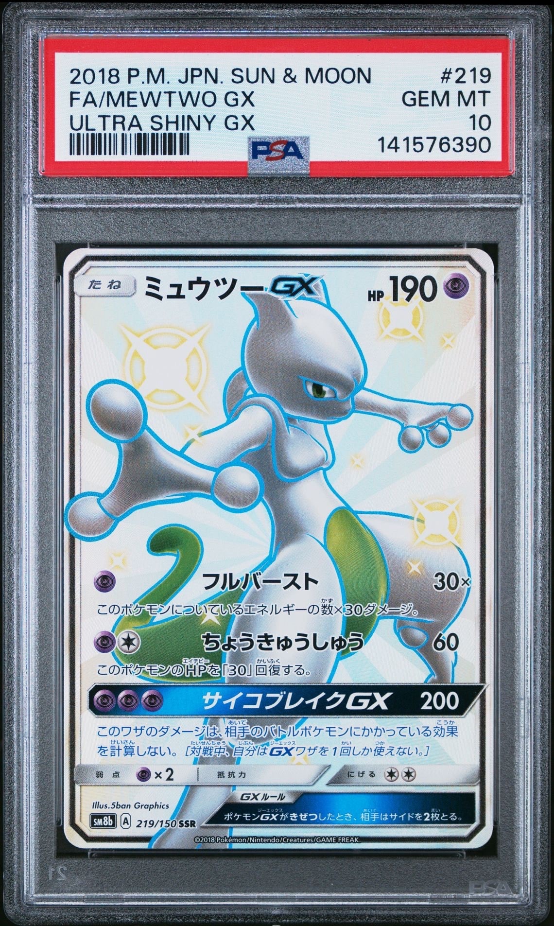 ミュウツーGX SSR ミュウツーGX SSR SM8b GXウルトラシャイニー 219/150 - メルカリ